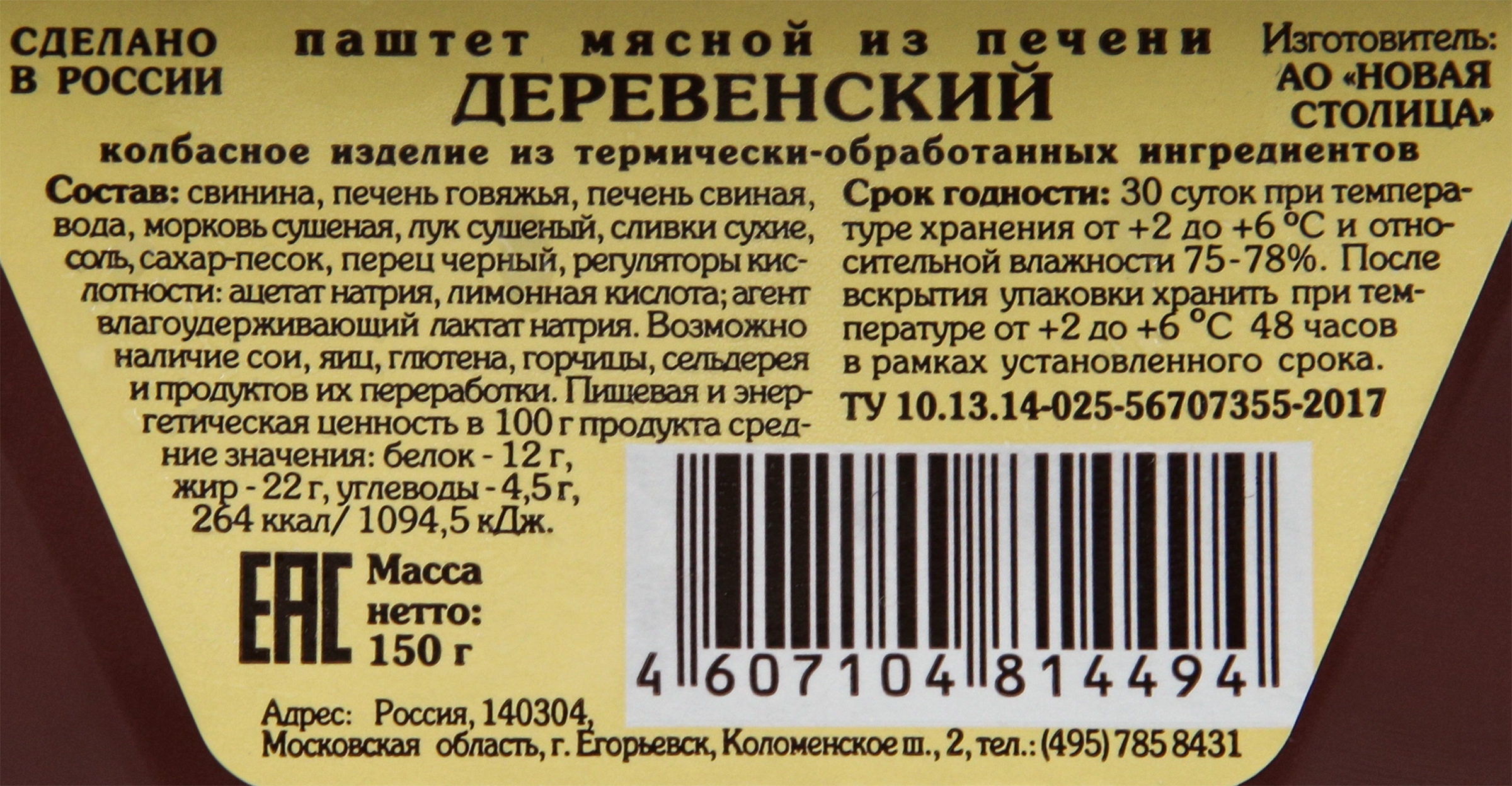 Паштет из печени КФ ЕГОРЬЕВСКАЯ Деревенский, 150г - купить с доставкой в  Москве и области по выгодной цене - интернет-магазин Утконос