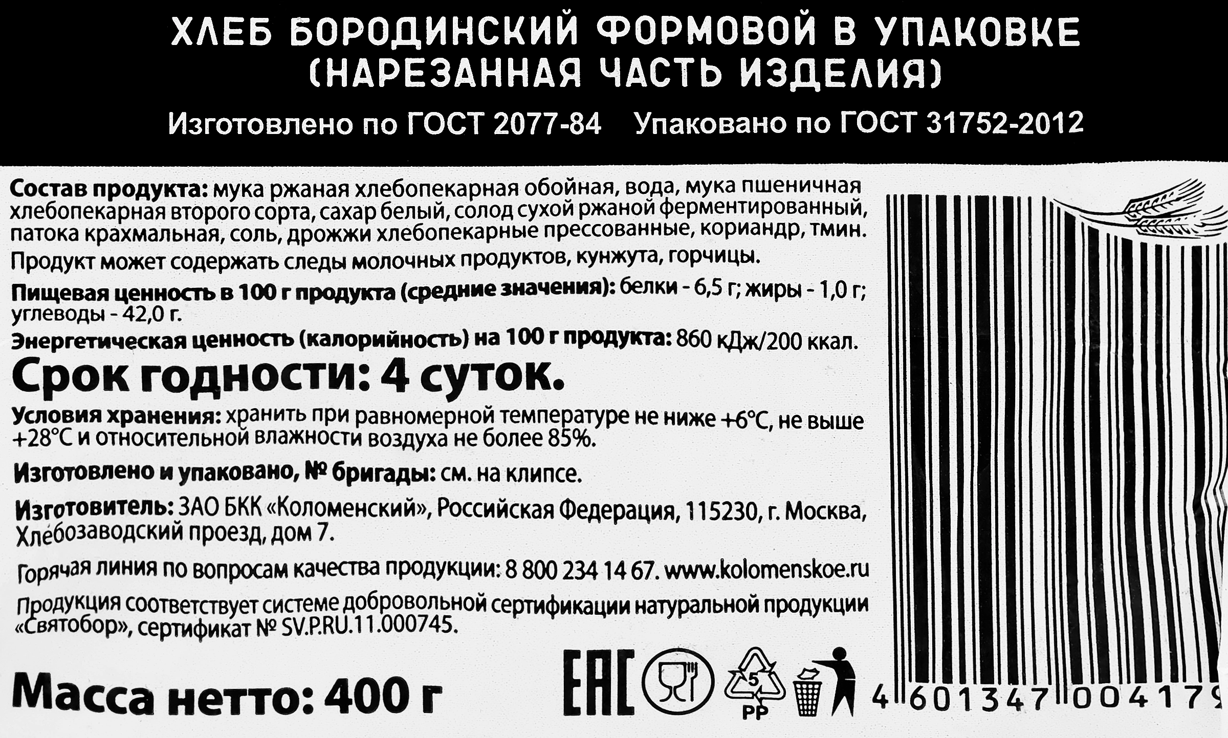 Хлеб КОЛОМЕНСКОЕ Бородинский, в нарезке, 400г - купить с доставкой в Москве  и области по выгодной цене - интернет-магазин Утконос