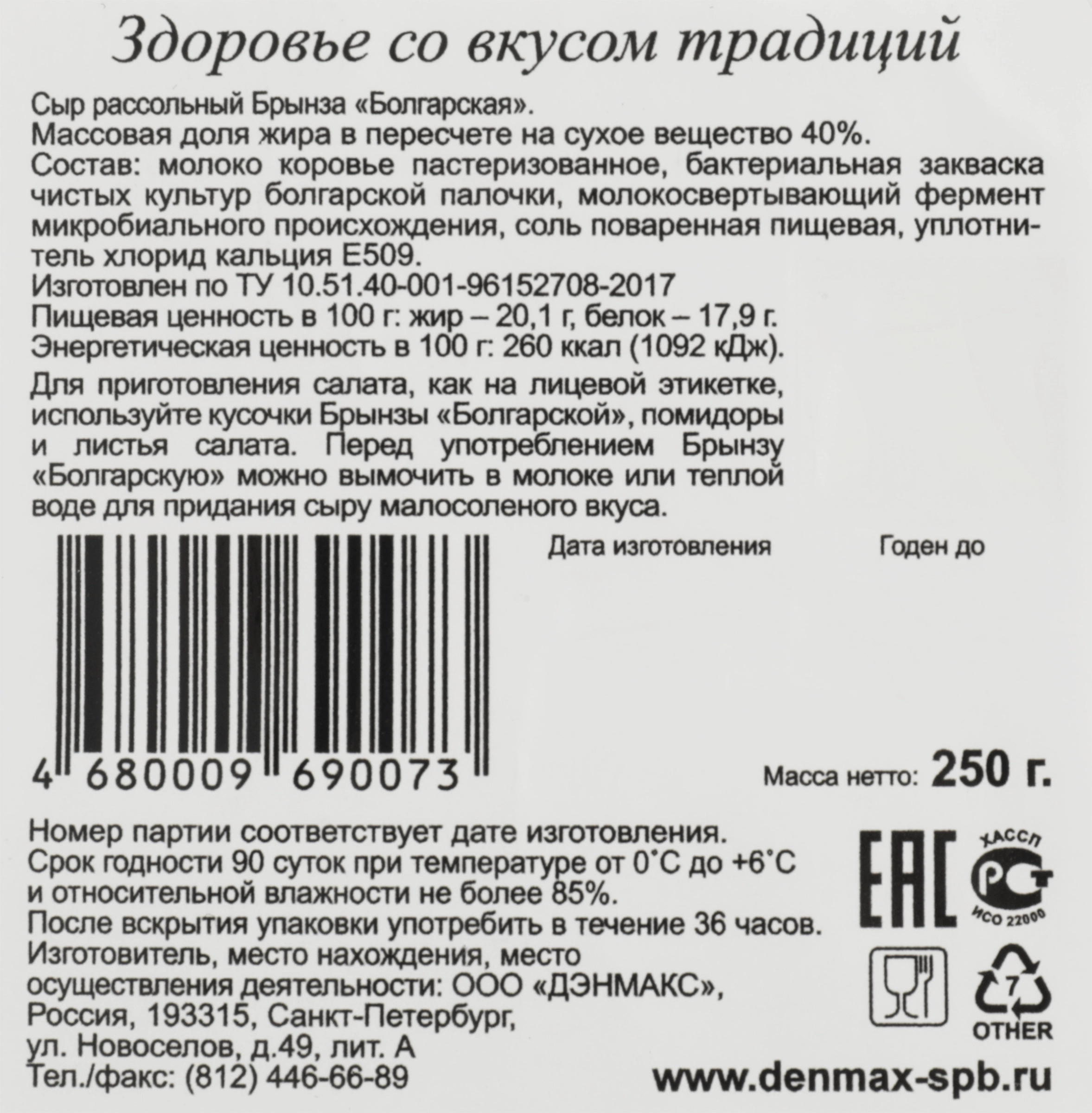 Сыр рассольный DENMAX Брынза Болгарская 40%, без змж, 250г - купить с  доставкой в Москве и области по выгодной цене - интернет-магазин Утконос