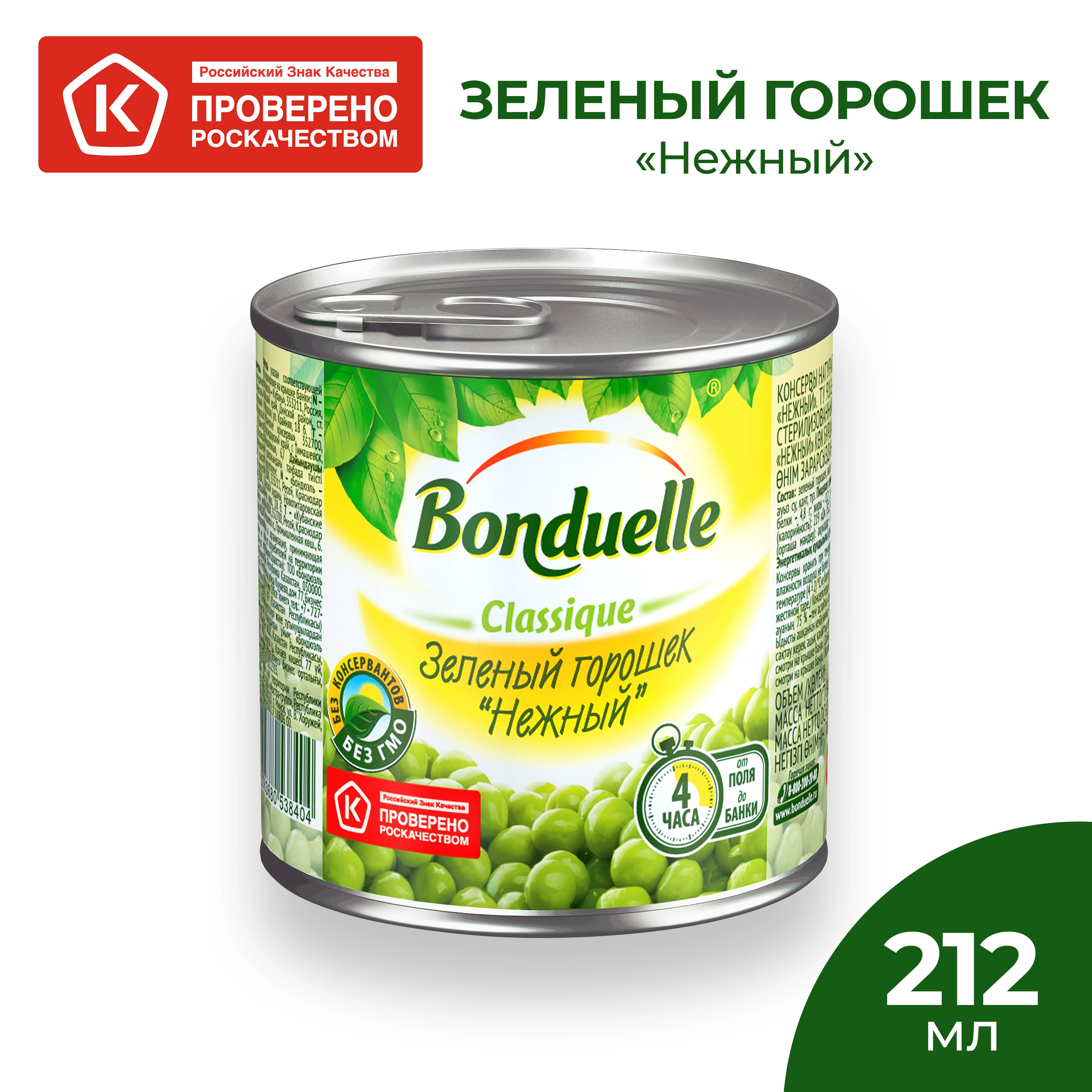 Горошек зеленый BONDUELLE Classique Нежный, 212мл