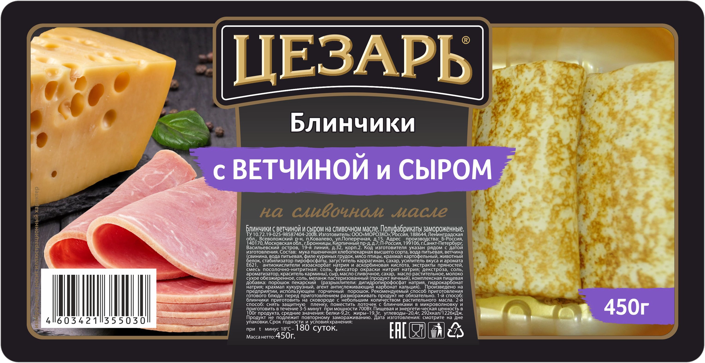 Блинчики ЦЕЗАРЬ с отборной ветчиной и сыром, 450г