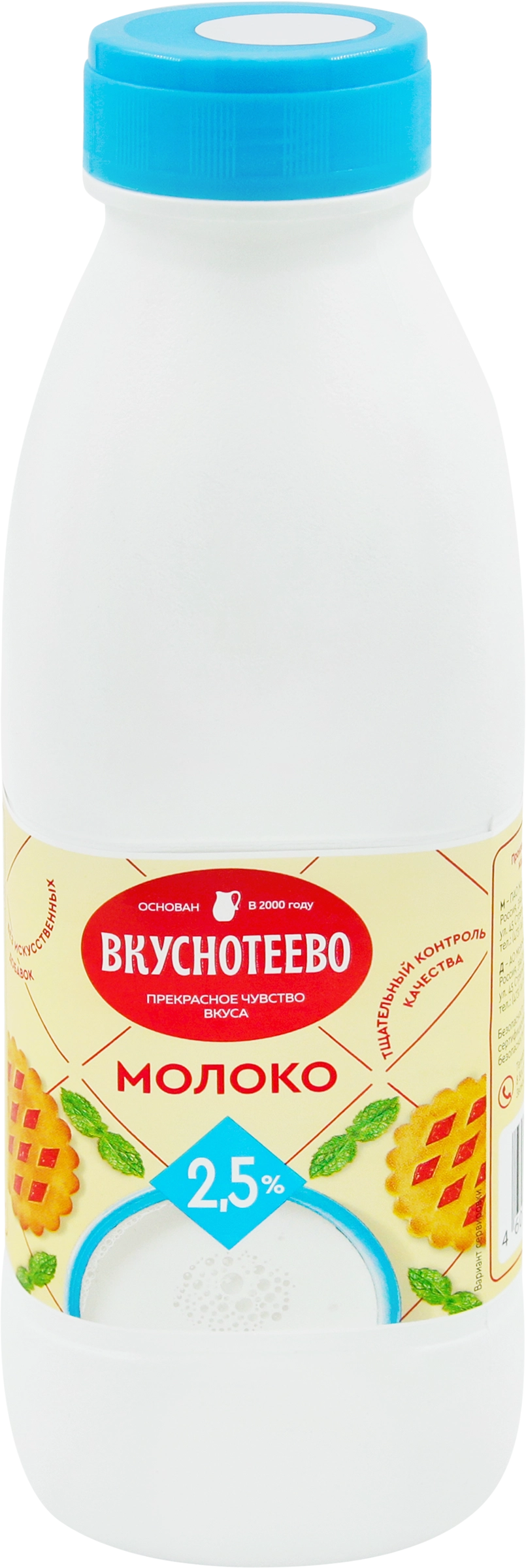 Молоко ультрапастеризованное ВКУСНОТЕЕВО 2,5%, без змж, 900г