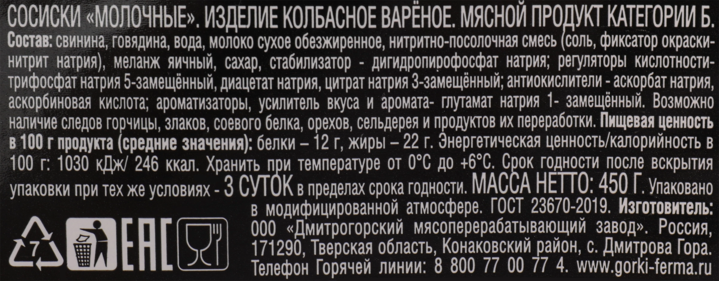 Сосиски БЛИЖНИЕ ГОРКИ Молочные ГОСТ, 450г - купить с доставкой в Москве и  области по выгодной цене - интернет-магазин Утконос