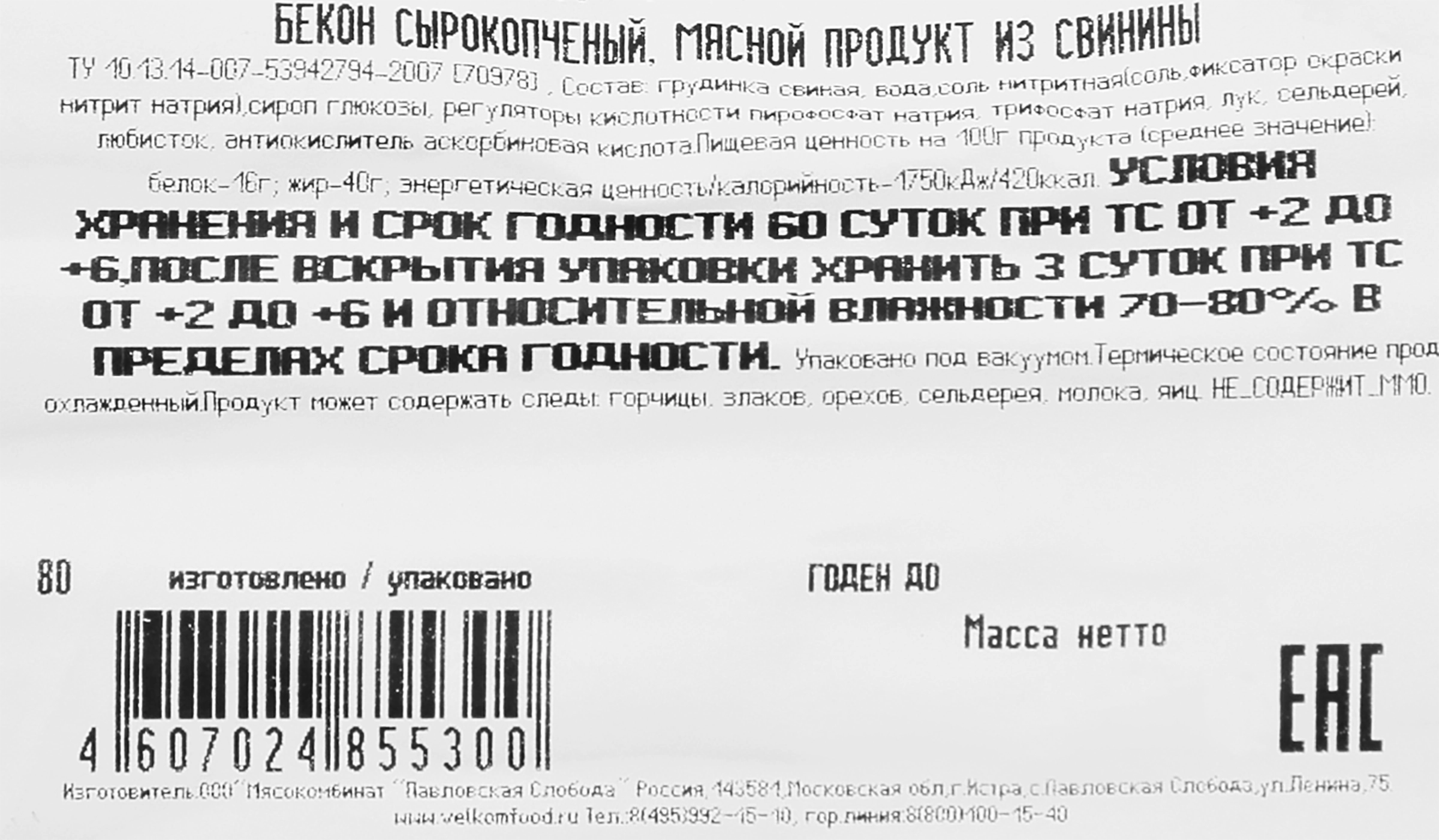 Бекон сырокопченый ВЕЛКОМ, нарезка, 500г - купить с доставкой в Москве и  области по выгодной цене - интернет-магазин Утконос