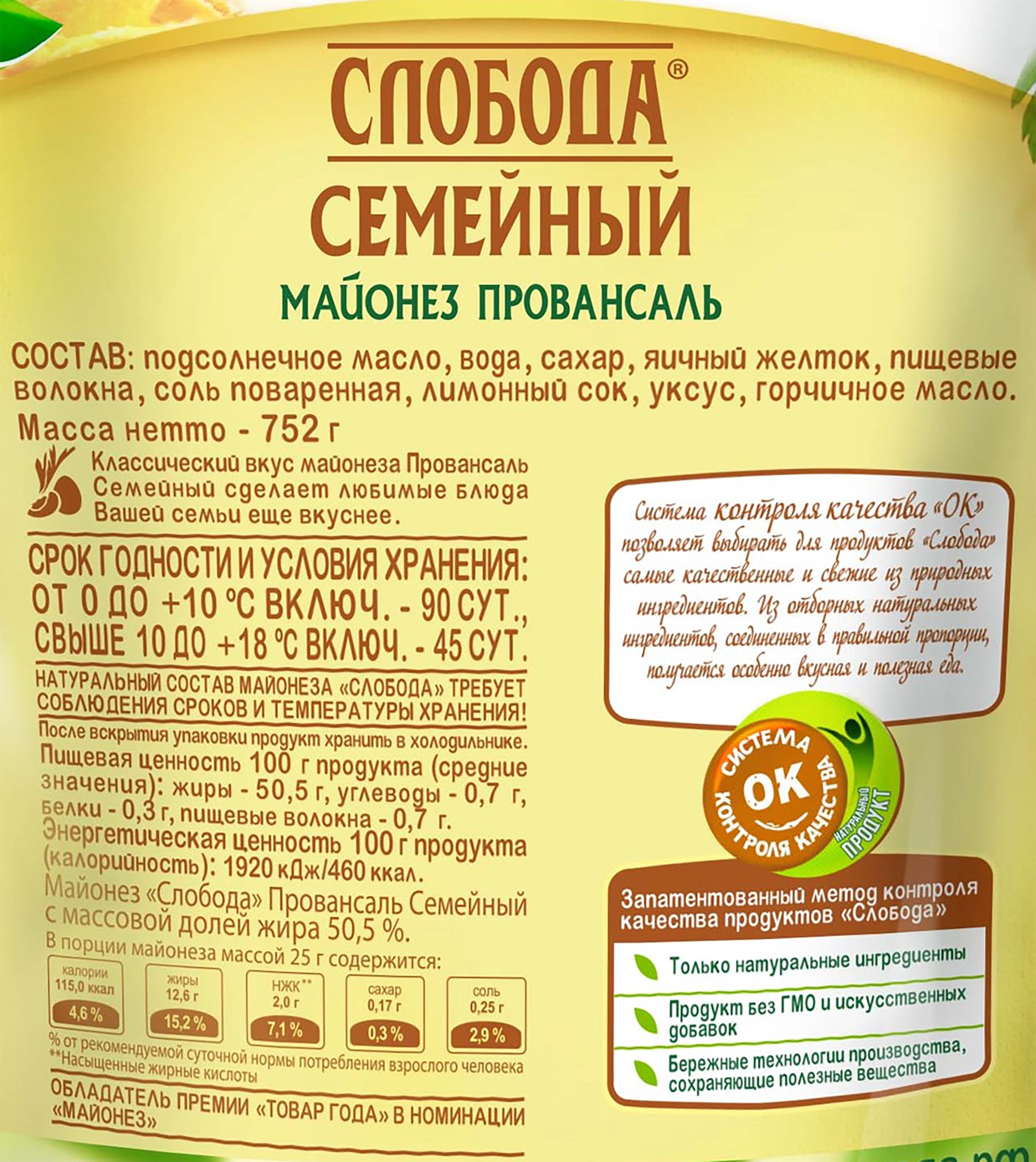 Майонез СЛОБОДА Семейный Провансаль 50,5%, 800мл - купить с доставкой в  Москве и области по выгодной цене - интернет-магазин Утконос