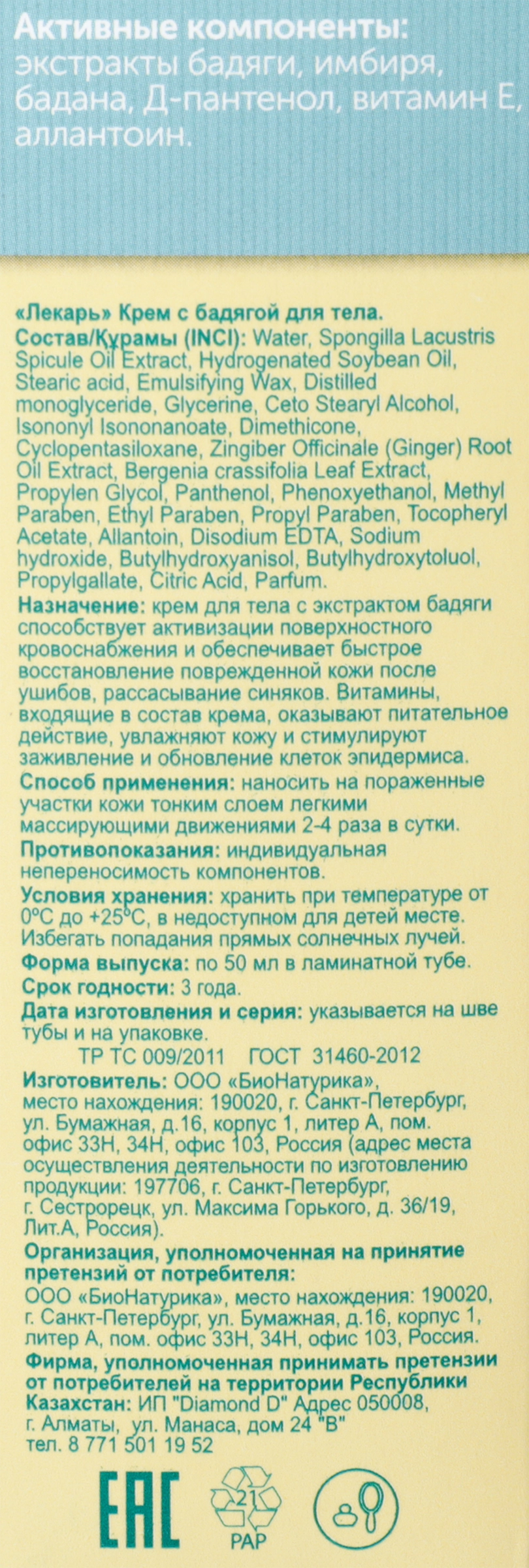 Крем для тела ЛЕКАРЬ при синяках и ушибах с бадягой, 50мл - купить с  доставкой в Москве и области по выгодной цене - интернет-магазин Утконос