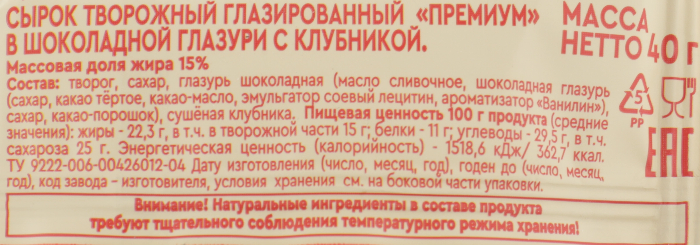 Сырок творожный глазированный ВКУСНОТЕЕВО Премиум с клубникой 15%, без змж,  40г - купить с доставкой в Москве и области по выгодной цене -  интернет-магазин Утконос