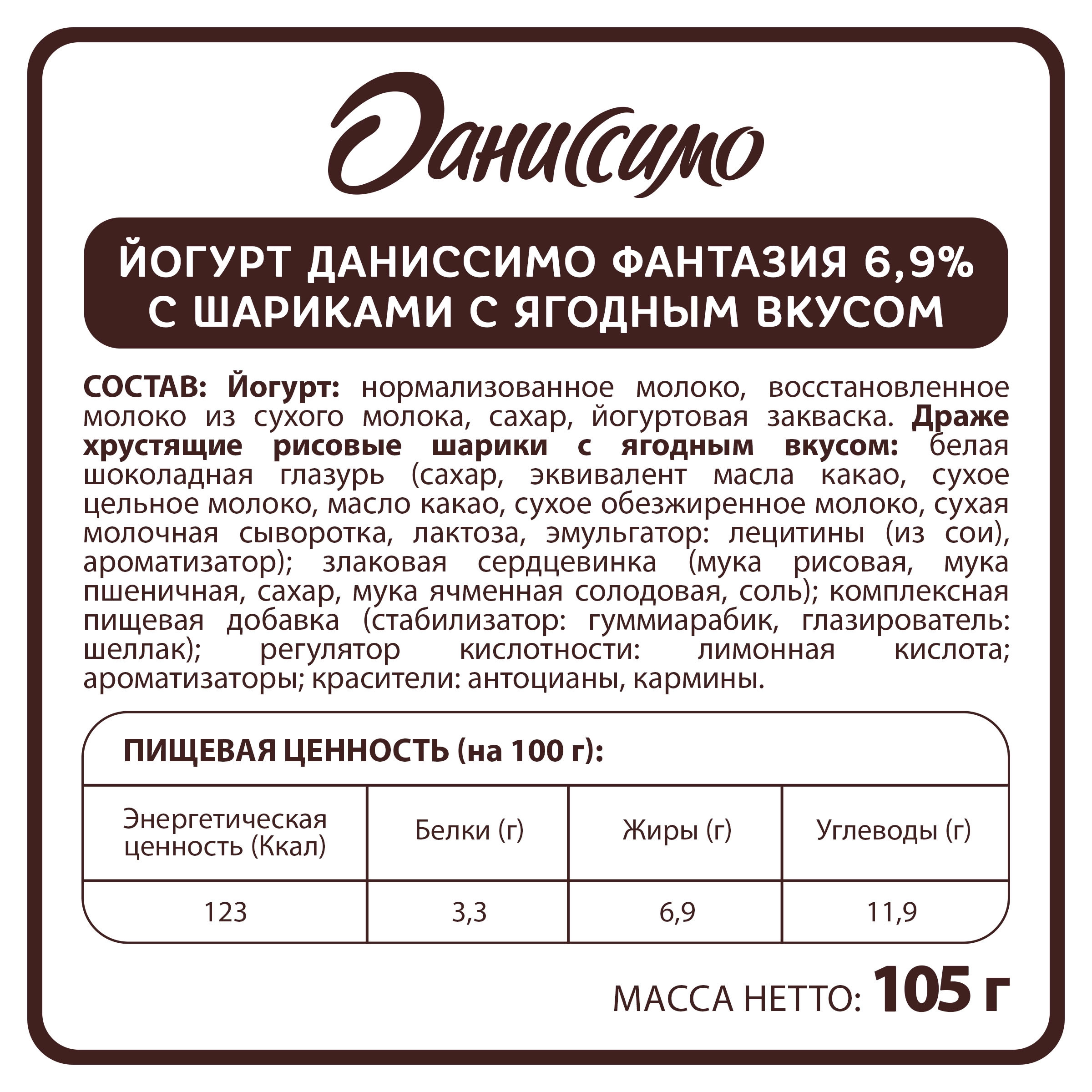 Йогурт ДАНИССИМО Фантазия Хрустящие шарики с ягодным вкусом 6,9%, без змж,  105г - купить с доставкой в Москве и области по выгодной цене -  интернет-магазин Утконос