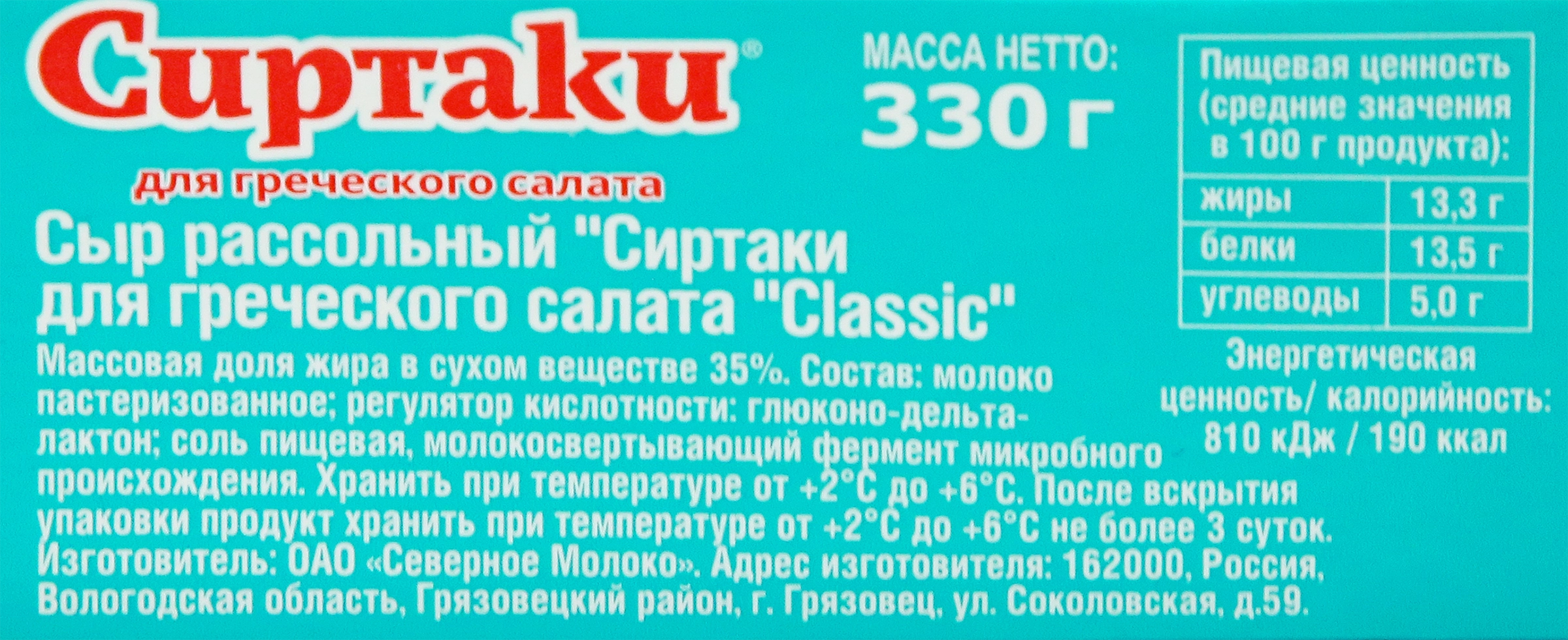 Сыр рассольный СИРТАКИ Classic Для греческого салата 35%, без змж, 330г