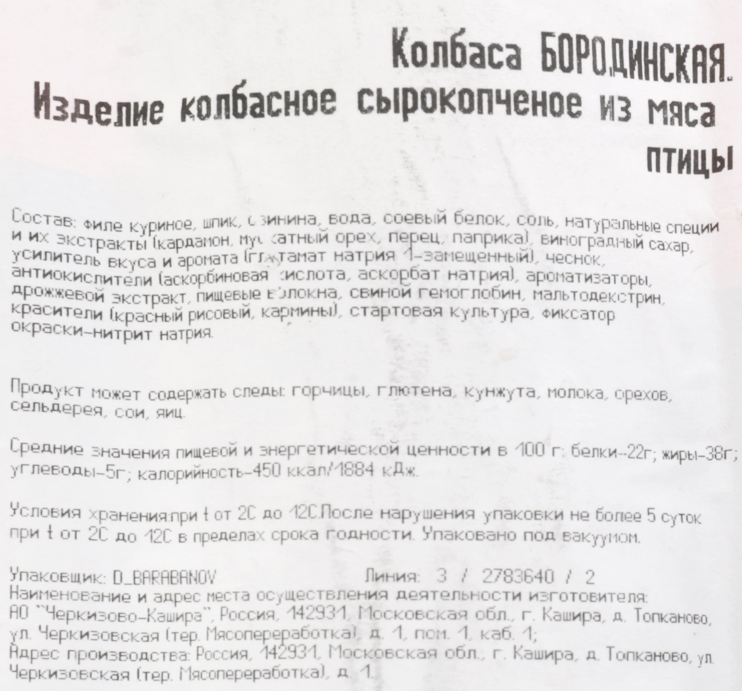 Колбаса сырокопченая ЧЕРКИЗОВО Бородинская, 300г - купить с доставкой в  Москве и области по выгодной цене - интернет-магазин Утконос