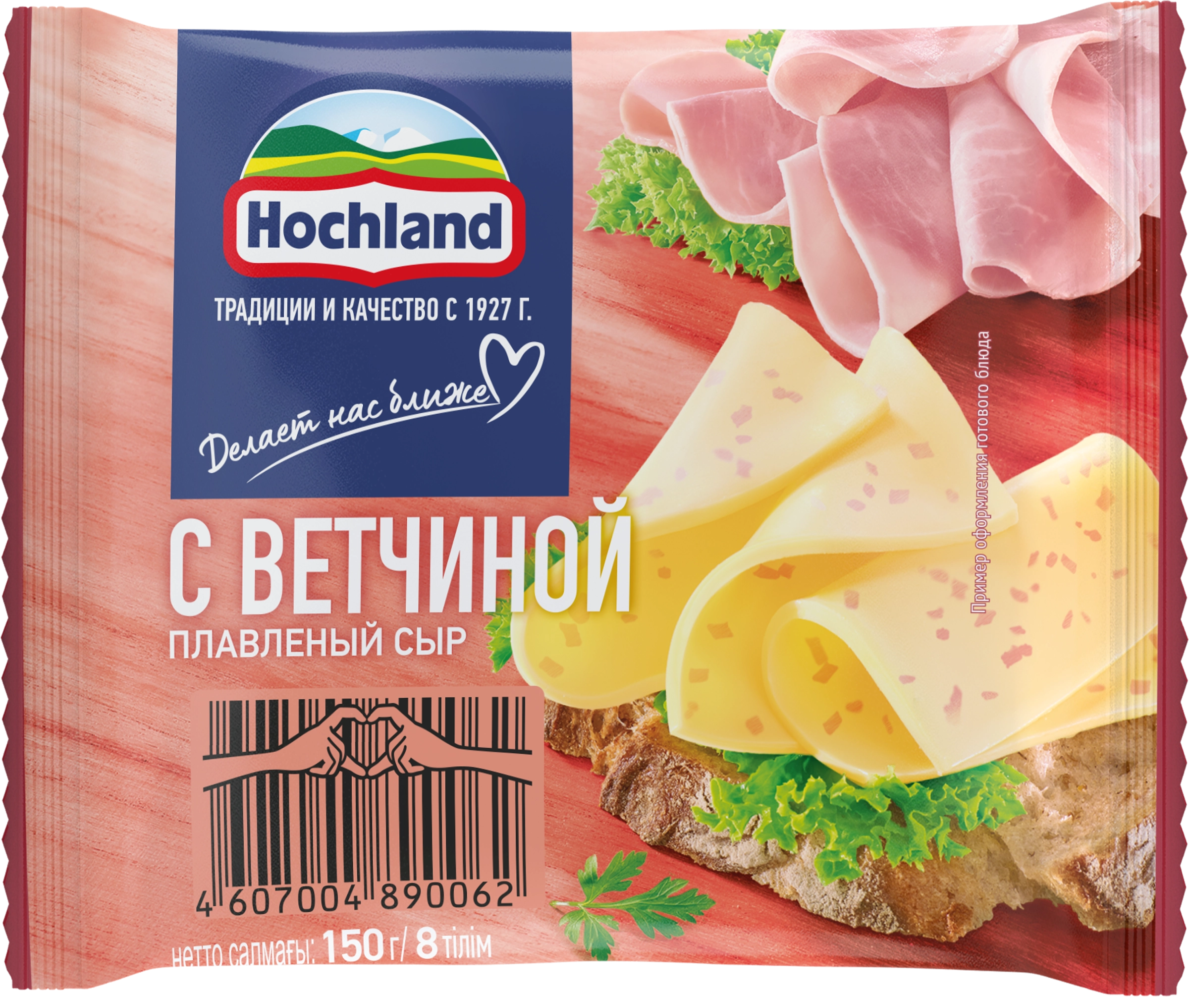 Сыр плавленый HOCHLAND с ветчиной 45%, ломтики, без змж, 150г - купить с  доставкой в Москве и области по выгодной цене - интернет-магазин Утконос