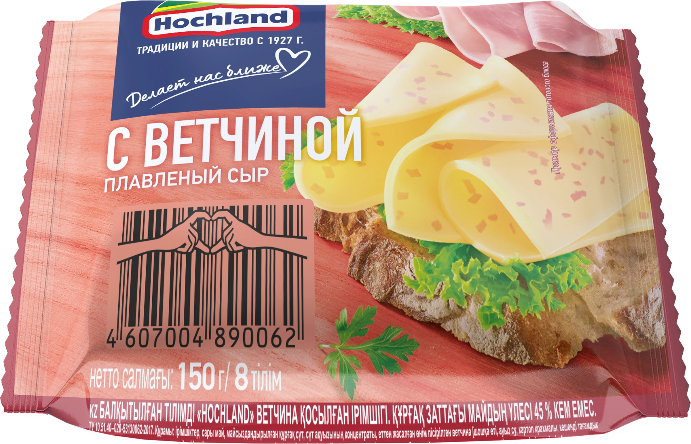 Сыр плавленый HOCHLAND с ветчиной 45%, ломтики, без змж, 150г