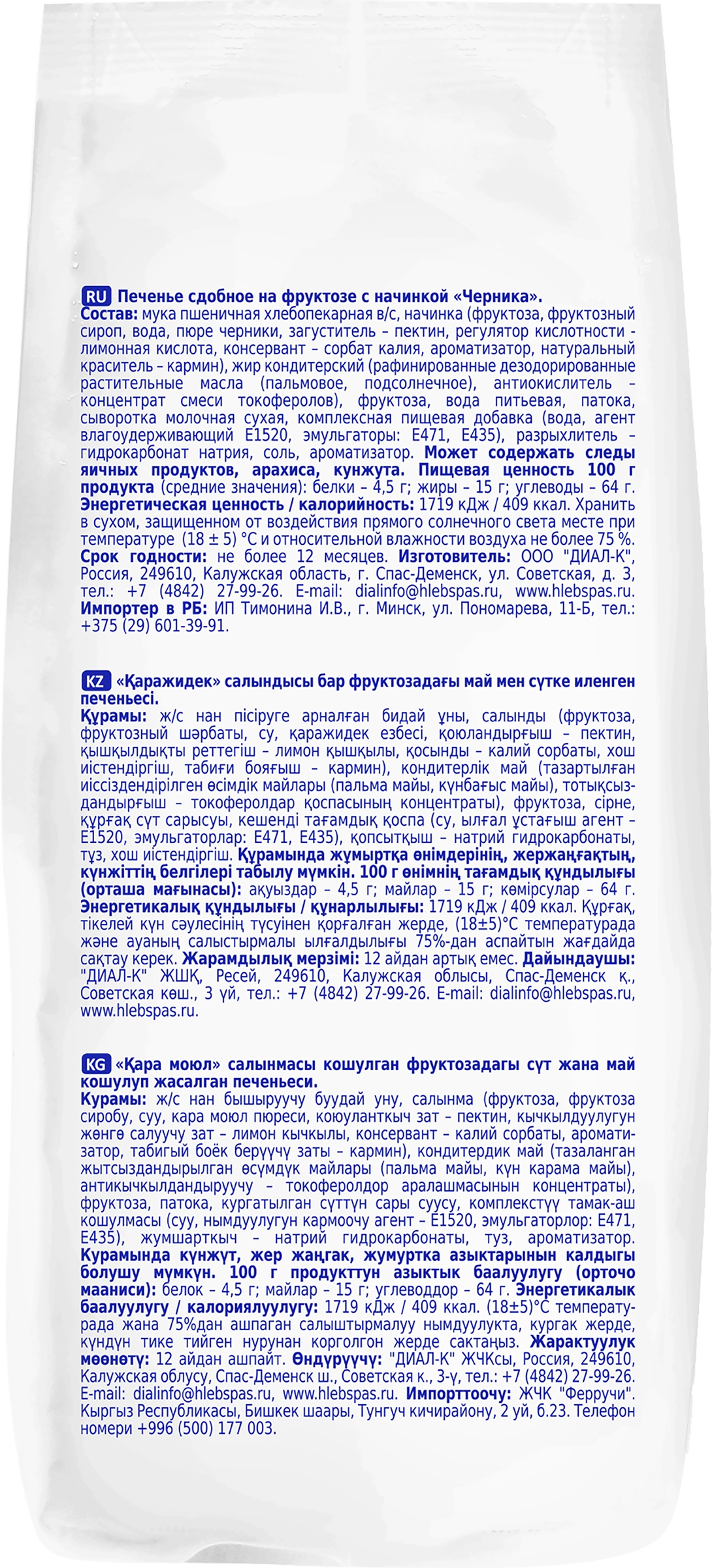 Печенье сдобное ХЛЕБНЫЙ СПАС с черничной начинкой, на фруктозе, 200г -  купить с доставкой в Москве и области по выгодной цене - интернет-магазин  Утконос