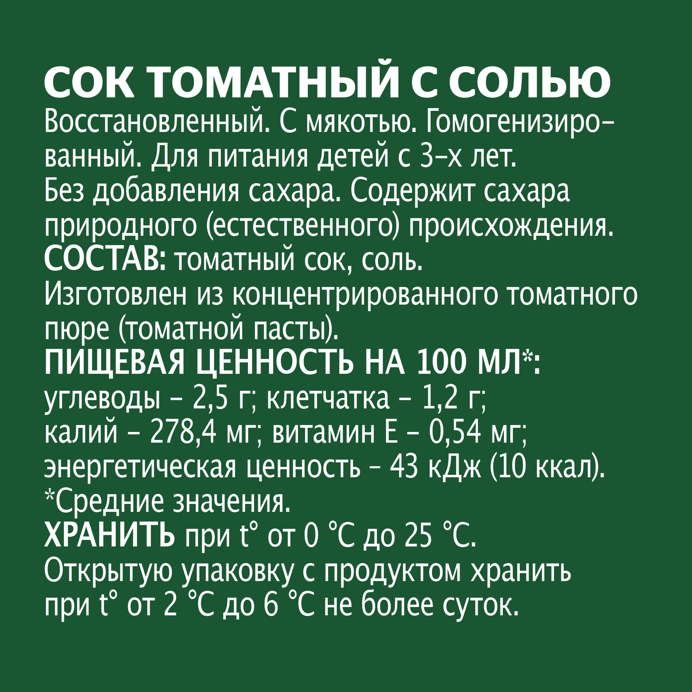 Сок ДОБРЫЙ Томат с солью, 1л