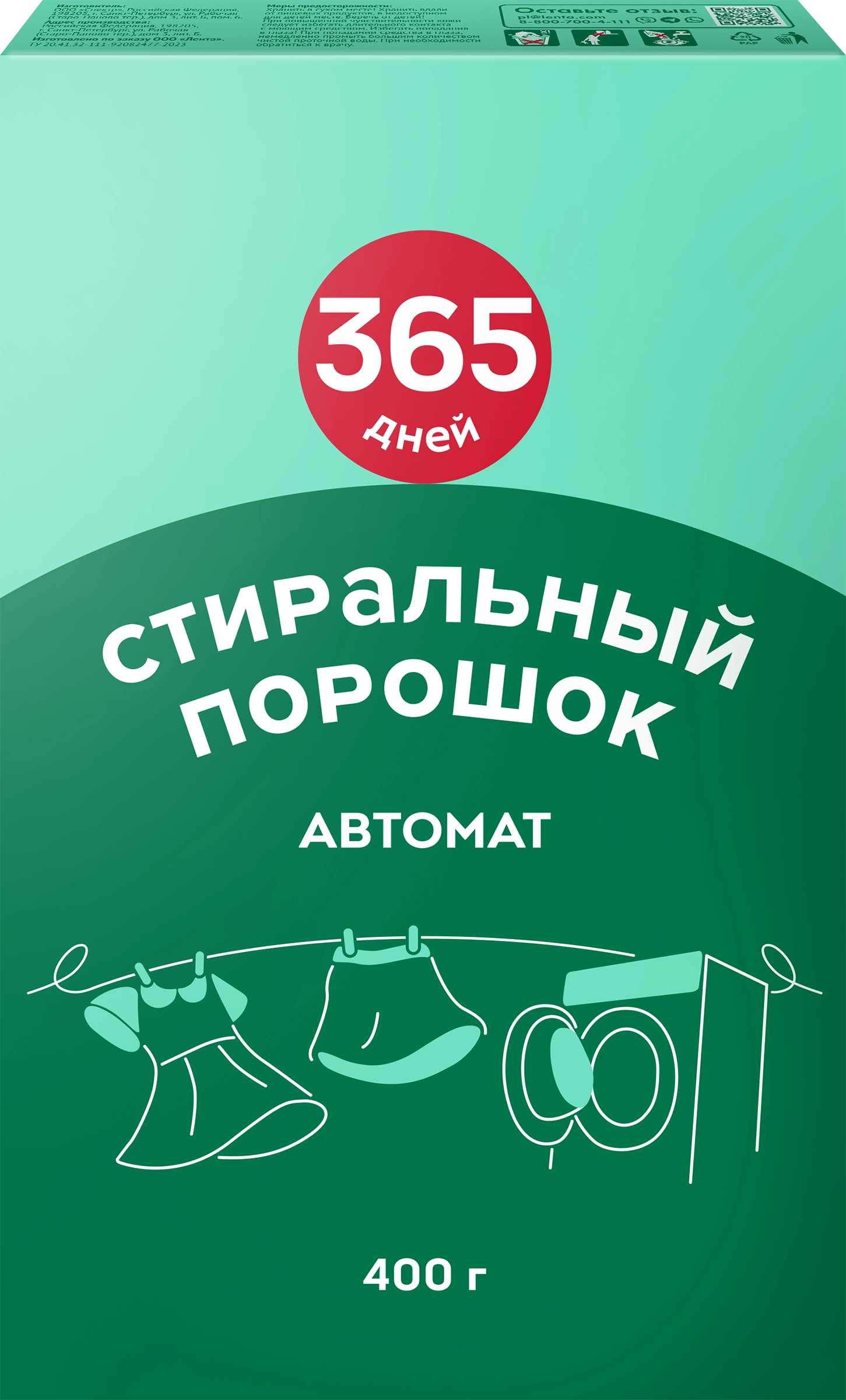 Стиральный порошок 365 ДНЕЙ универсальный, автомат, 400г - купить с  доставкой в Москве и области по выгодной цене - интернет-магазин Утконос