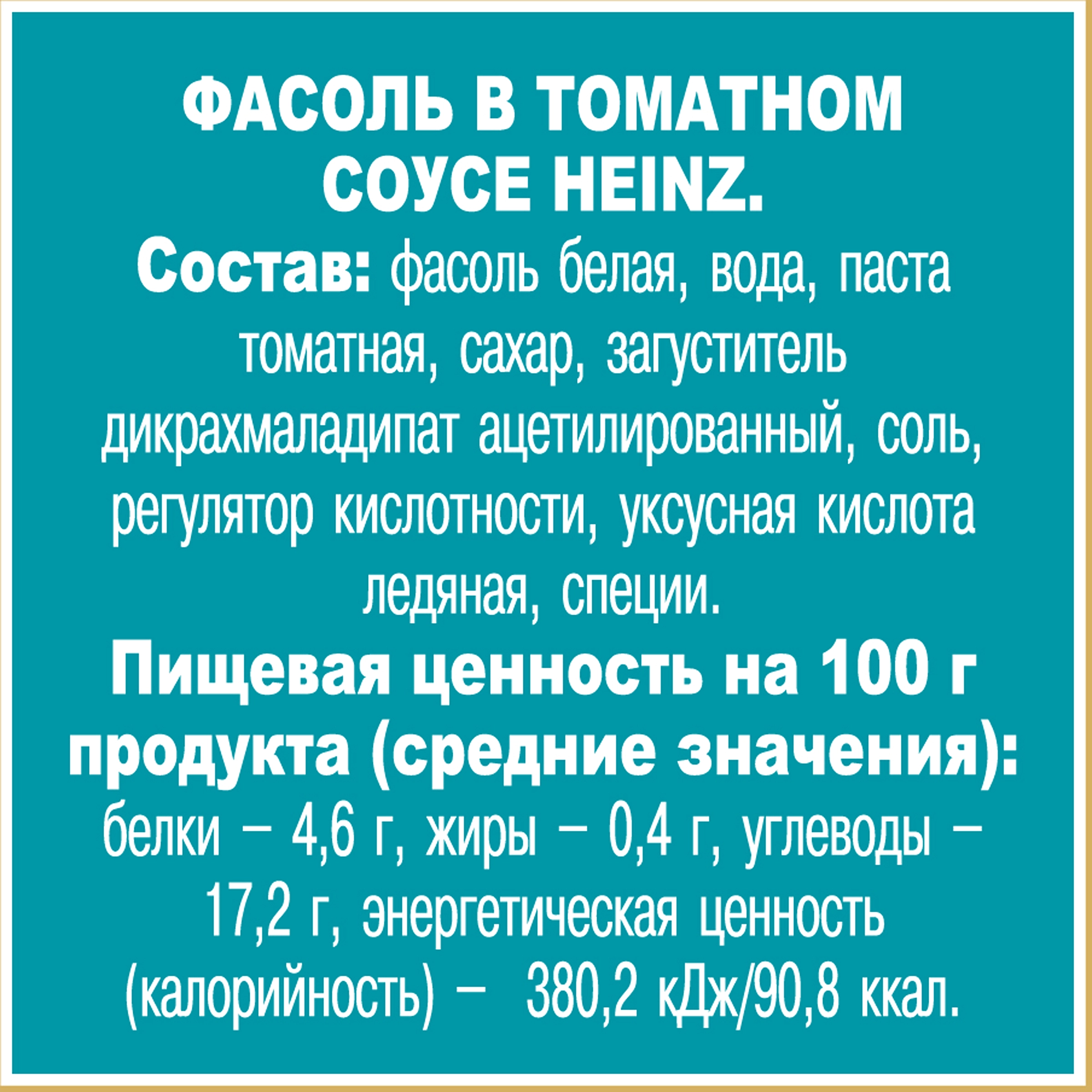 Фасоль HEINZ в томатном соусе, 415г - купить с доставкой в Москве и области  по выгодной цене - интернет-магазин Утконос