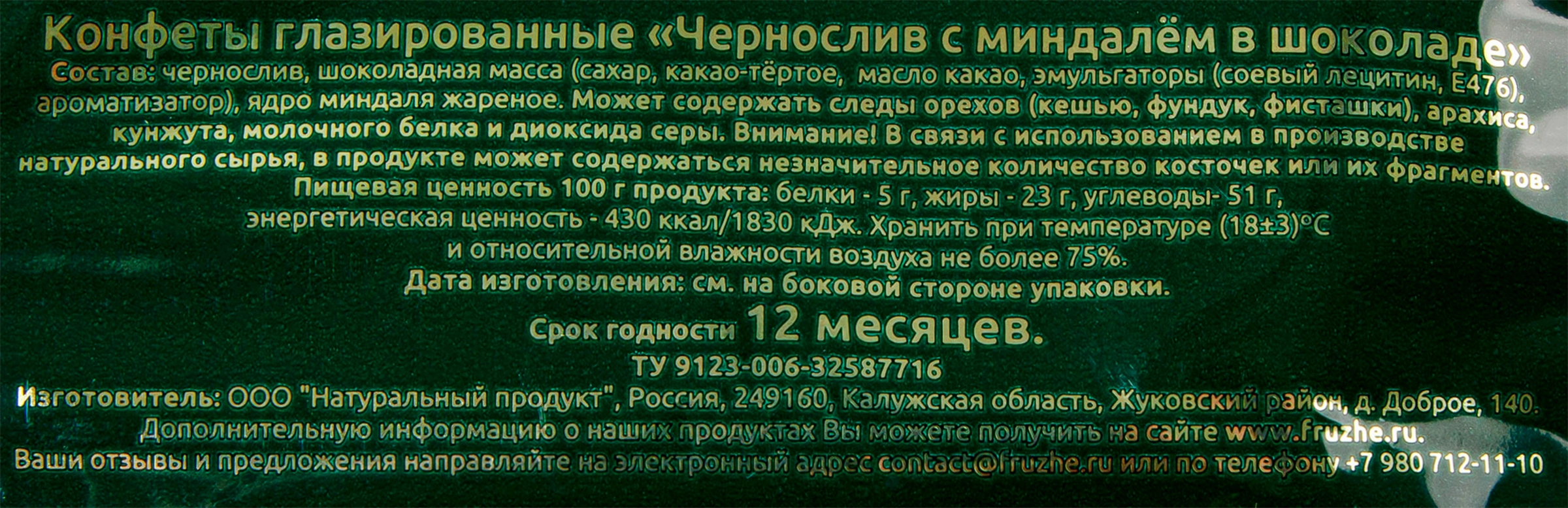 Конфеты ФРУЖЕ Чернослив с миндалем в шоколаде, 190г - купить с доставкой в  Москве и области по выгодной цене - интернет-магазин Утконос