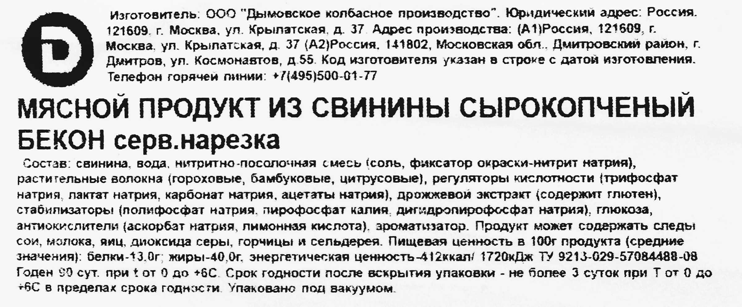 Бекон сырокопченый ДЫМОВ, нарезка, 200г - купить с доставкой в Москве и  области по выгодной цене - интернет-магазин Утконос