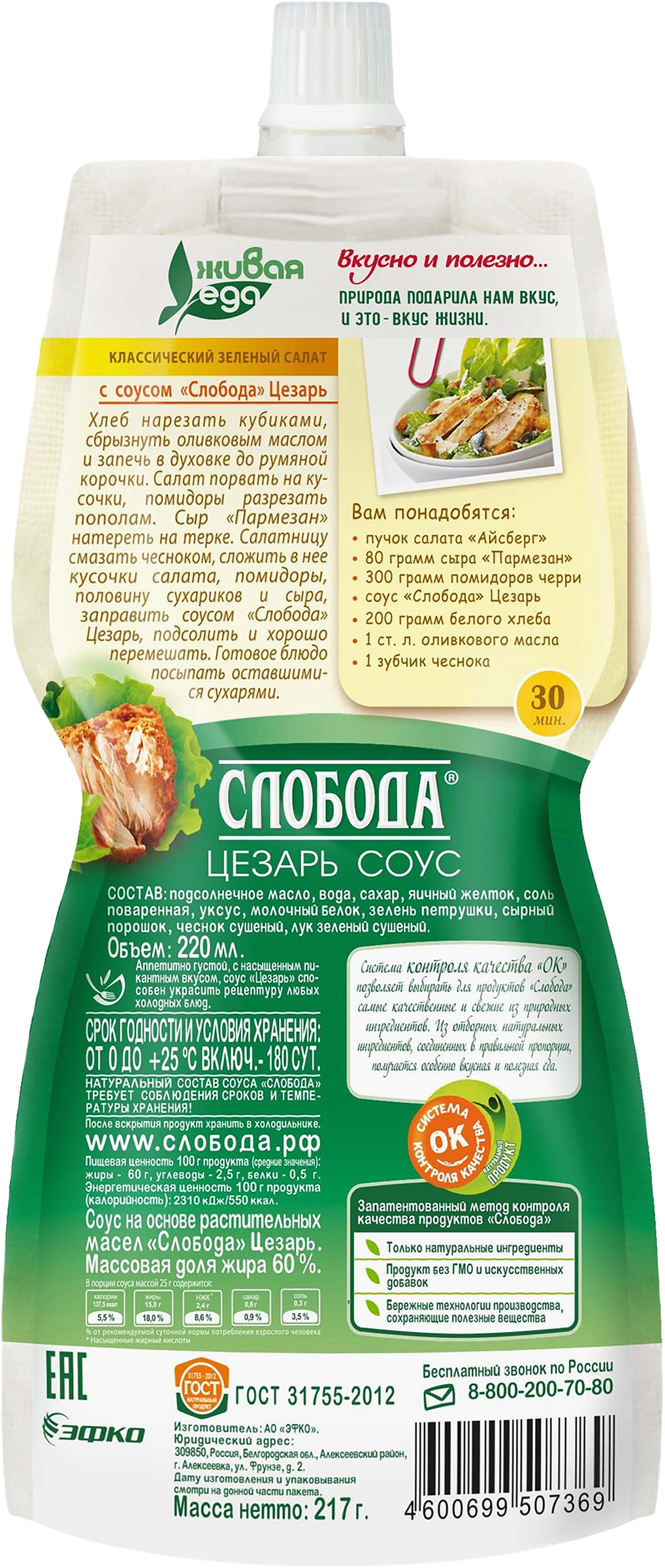 Соус СЛОБОДА Цезарь 60%, 220мл - купить с доставкой в Москве и области по  выгодной цене - интернет-магазин Утконос