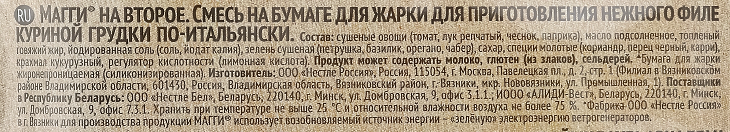 Приправа MAGGI На второе для куриной грудки по-итальянски, смесь на бумаге,  30,6г - купить с доставкой в Москве и области по выгодной цене -  интернет-магазин Утконос