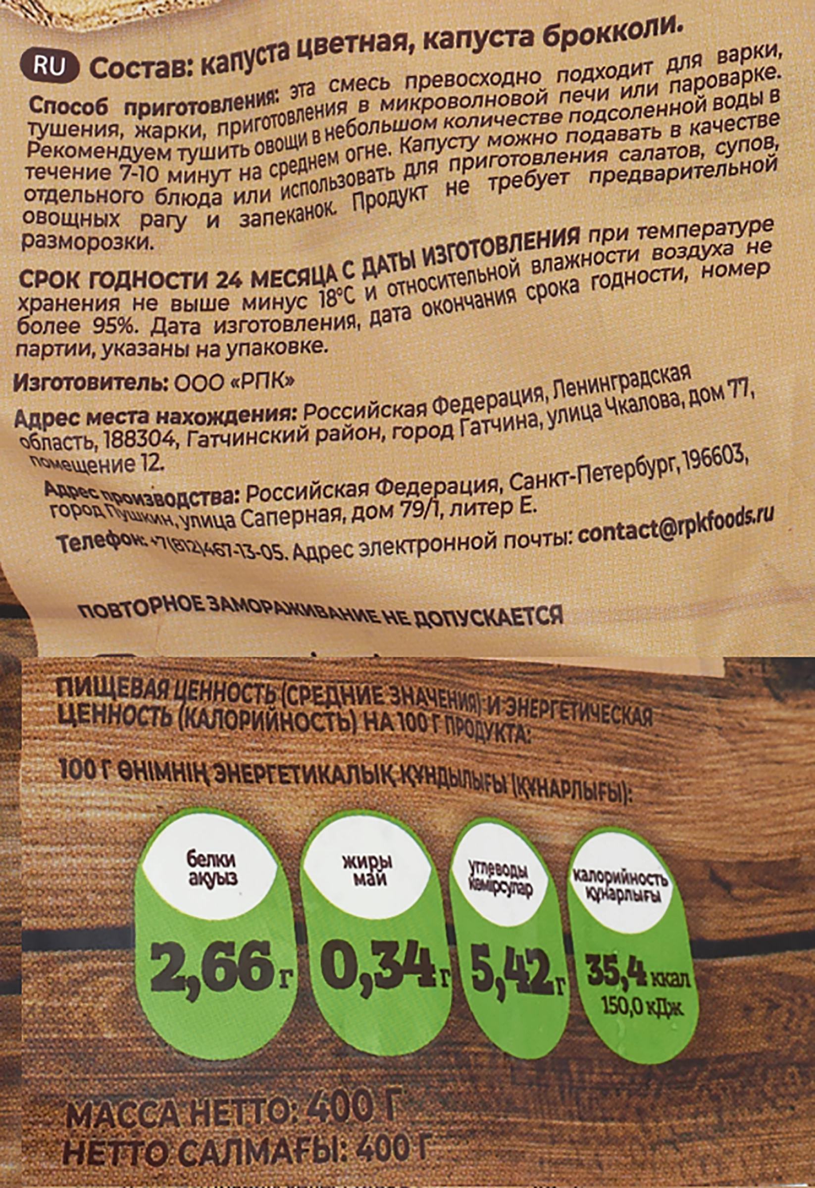 Смесь овощная СВОЙ УРОЖАЙ капуста цветная и брокколи, 400г - купить с  доставкой в Москве и области по выгодной цене - интернет-магазин Утконос