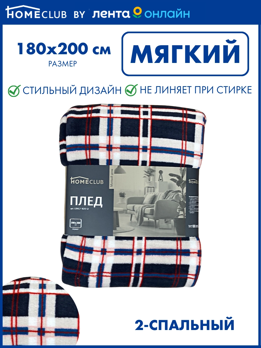 Плед HOMECLUB Милый дом 180x200см, в ассортименте, полиэстер, Арт.  GBKCF-1820-12 - купить с доставкой в Москве и области по выгодной цене -  интернет-магазин Утконос