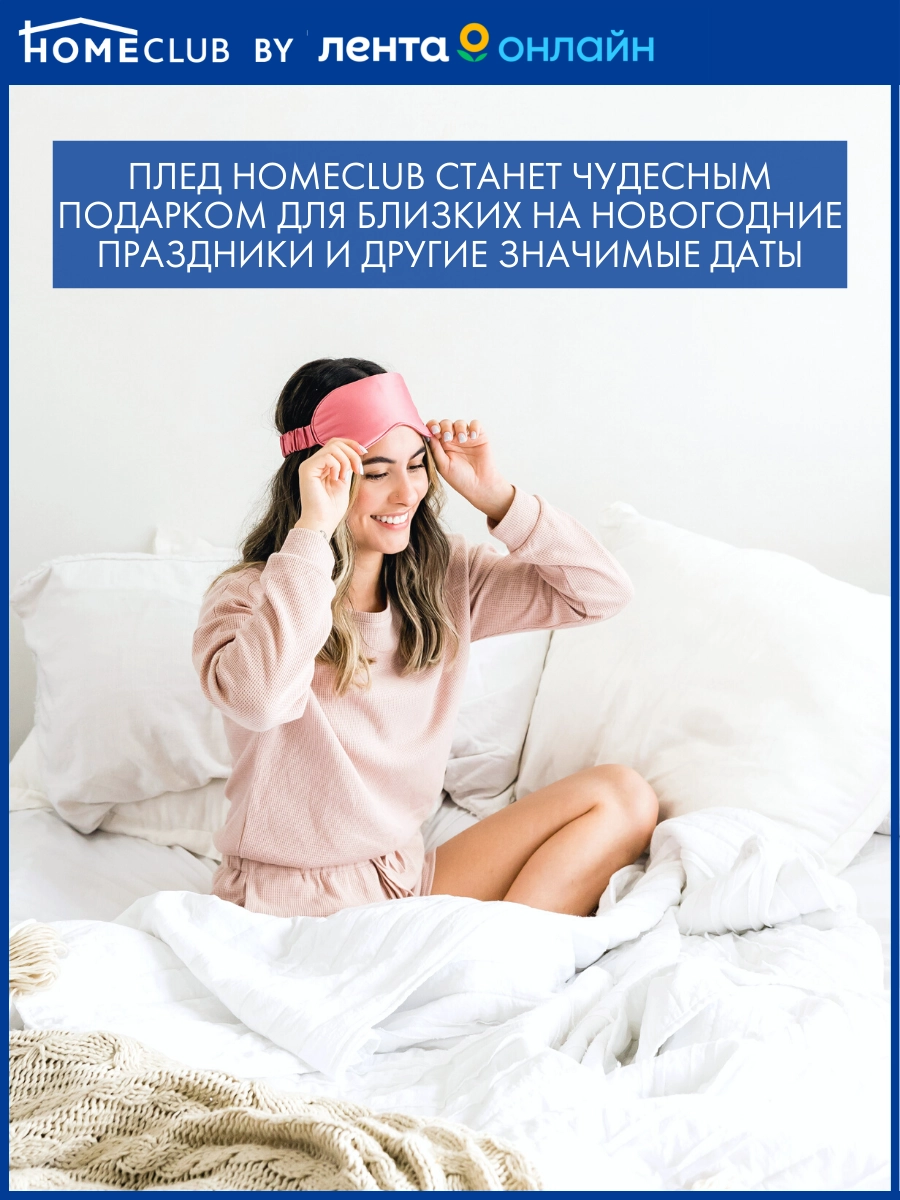 Плед HOMECLUB Милый дом 180x200см, в ассортименте, полиэстер, Арт.  GBKCF-1820-12 - купить с доставкой в Москве и области по выгодной цене -  интернет-магазин Утконос