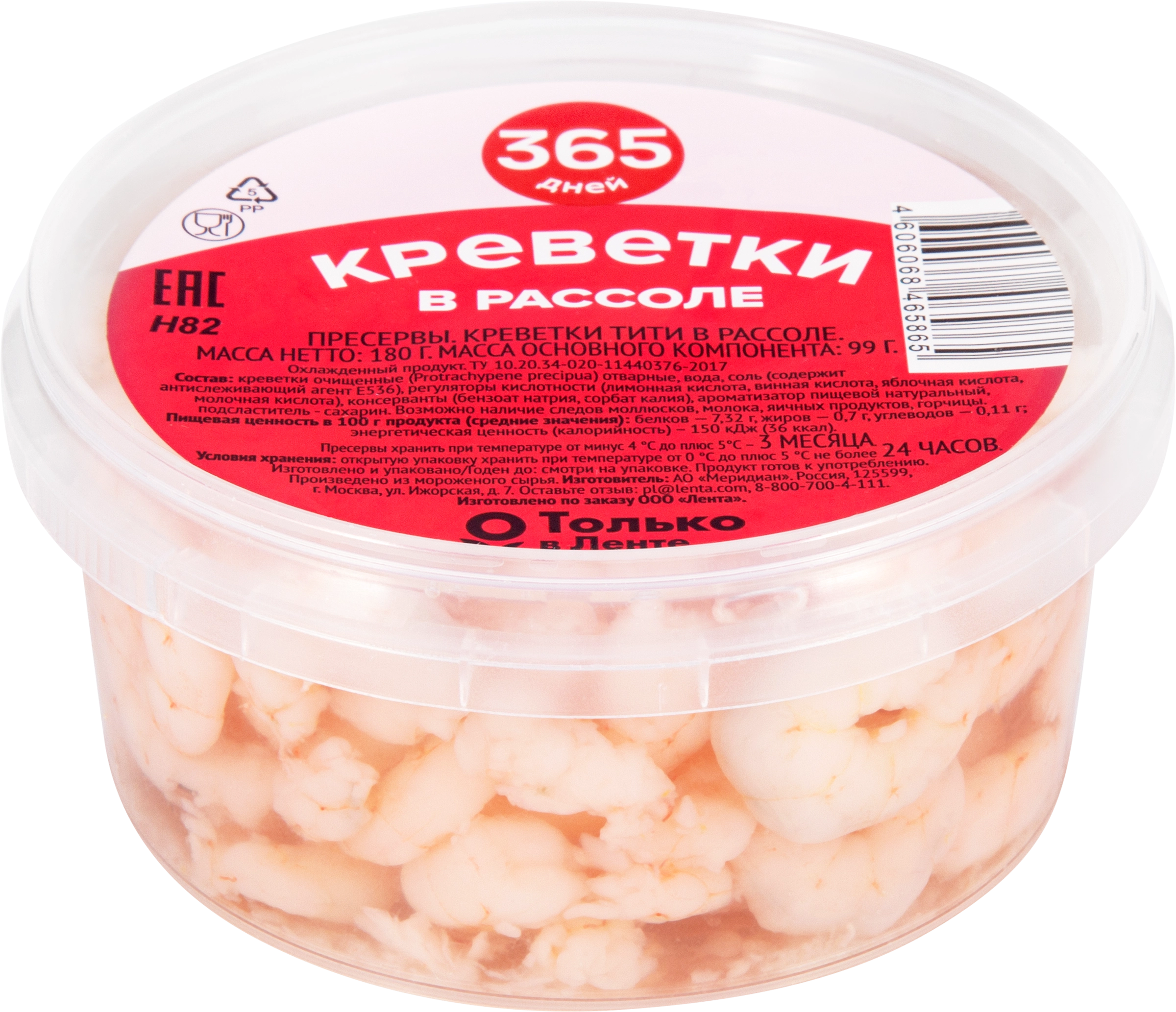 Креветки 365 ДНЕЙ в рассоле, 180г