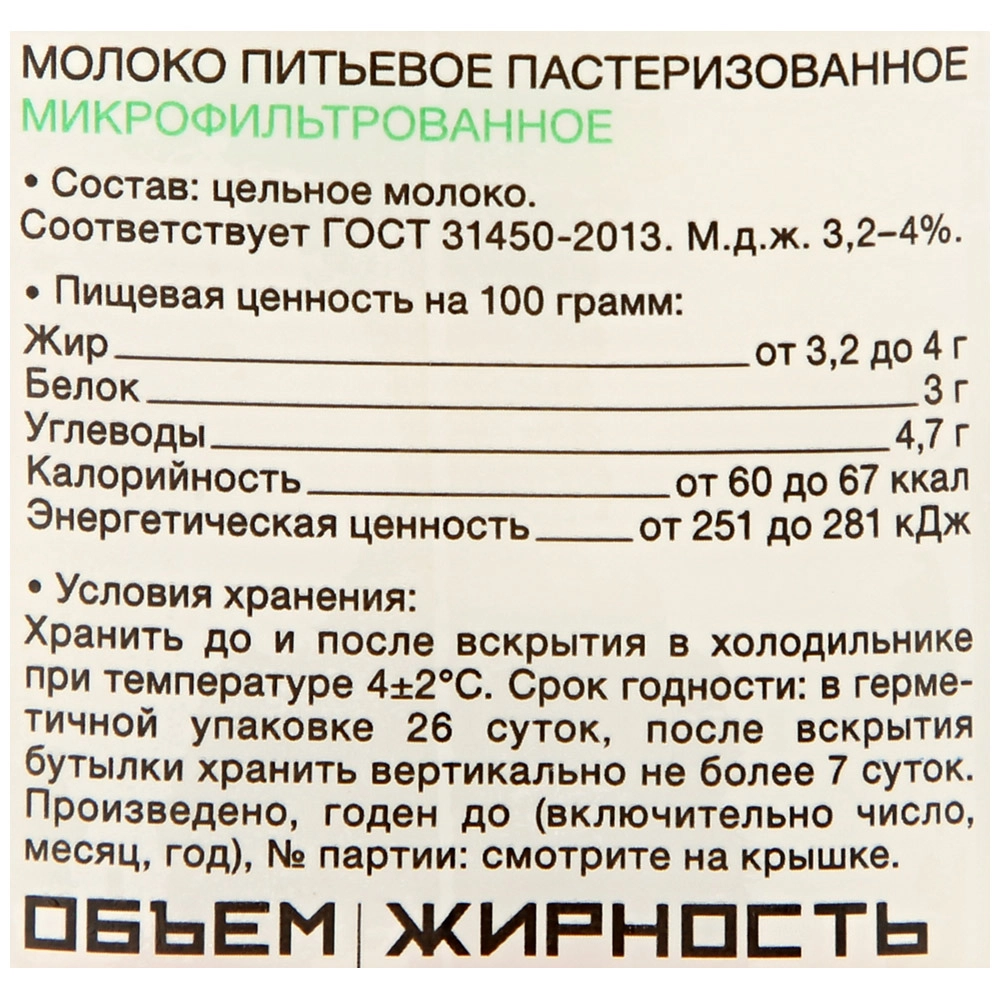 Молоко пастеризованное ПРАВИЛЬНОЕ МОЛОКО 3,2–4%, без змж, 926г - купить с  доставкой в Москве и области по выгодной цене - интернет-магазин Утконос