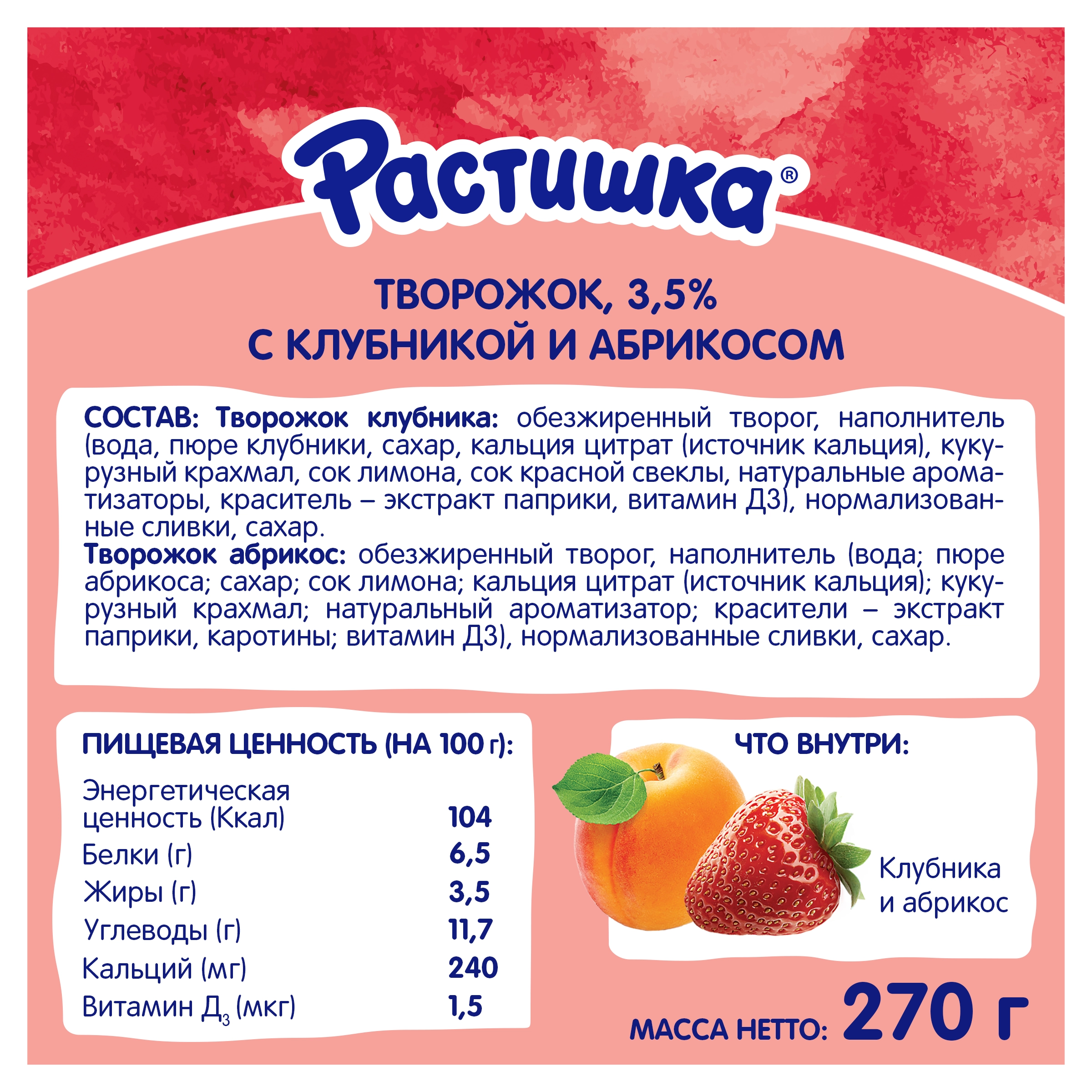 Творог для детей РАСТИШКА Клубника/Абрикос 3,5%, без змж, 6x45г - купить с  доставкой в Москве и области по выгодной цене - интернет-магазин Утконос