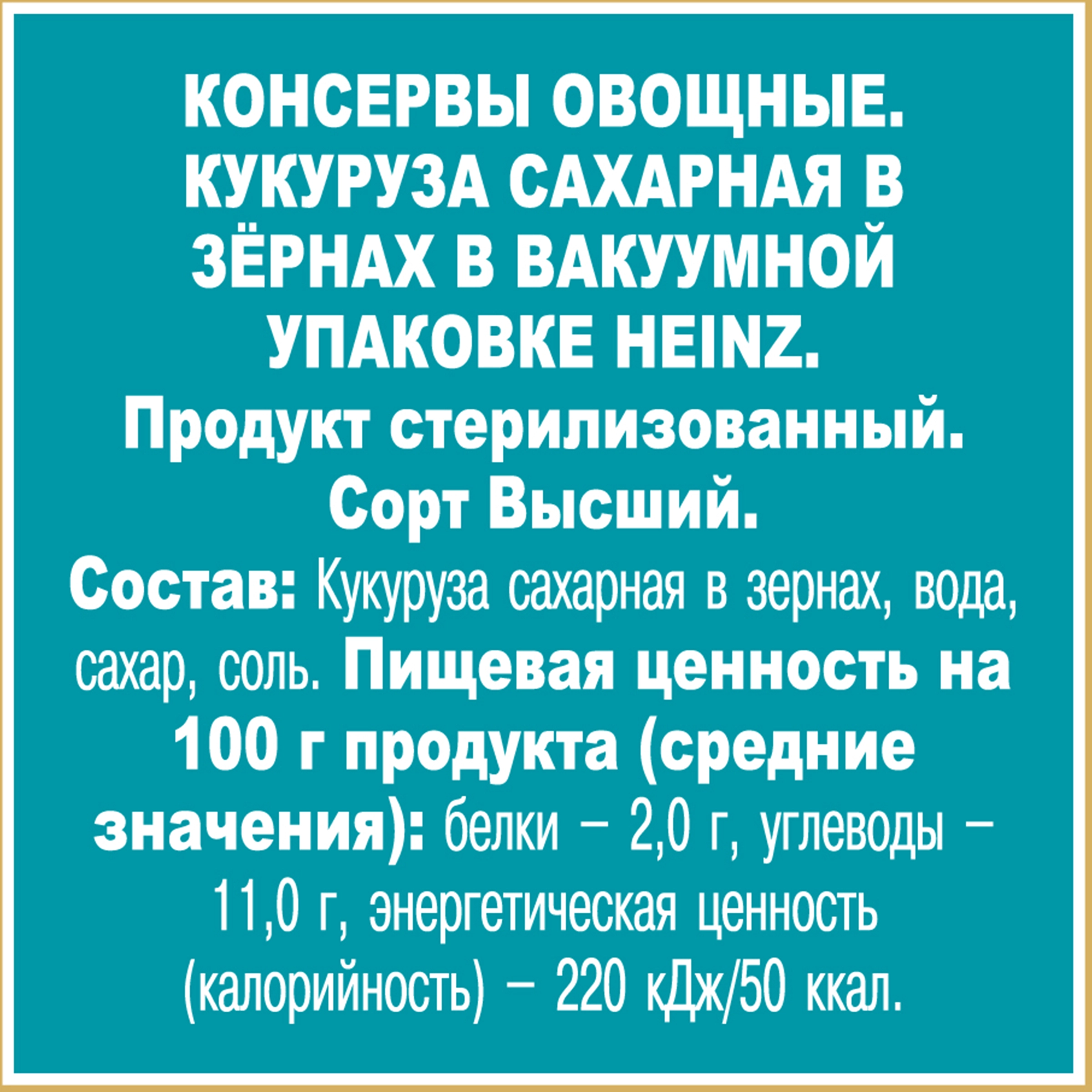 Кукуруза HEINZ сладкая консервированная, 340г