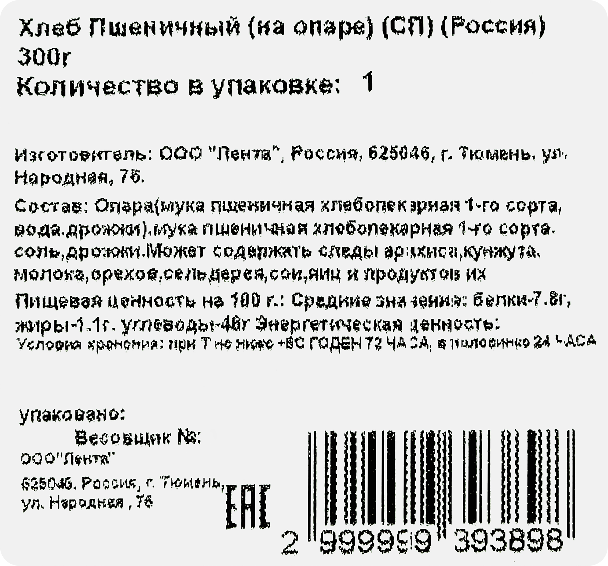 Хлеб пшеничный ЛЕНТА FRESH на опаре, 300г - купить с доставкой в Москве и  области по выгодной цене - интернет-магазин Утконос