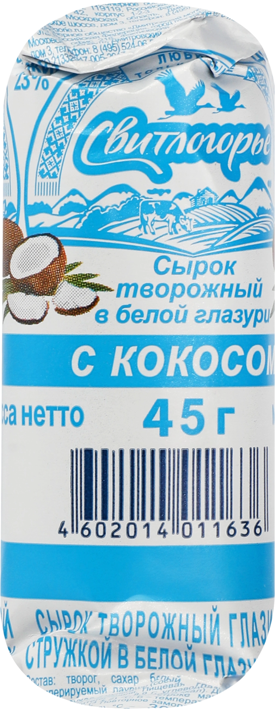 Сырок творожный глазированный СВИТЛОГОРЬЕ с кокосовой стружкой в белой  глазури 23%, без змж, 45г - купить с доставкой в Москве и области по  выгодной цене - интернет-магазин Утконос