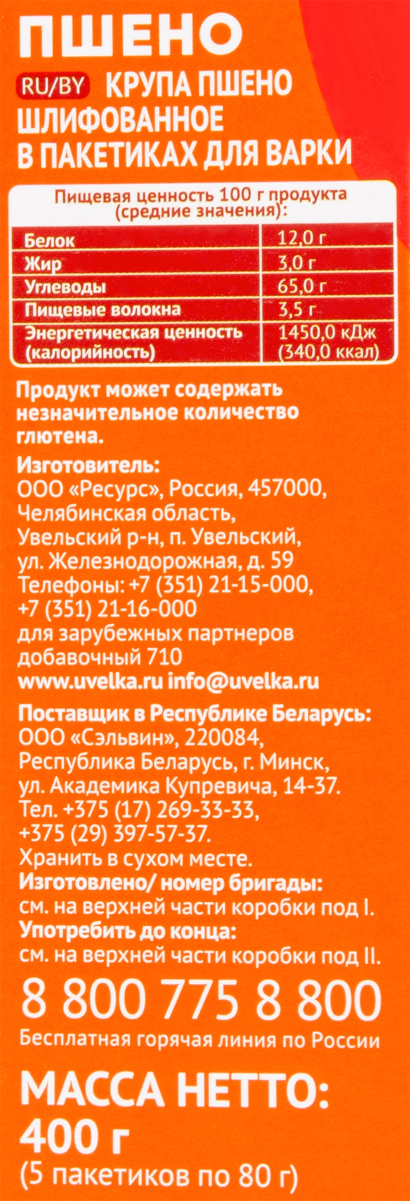 Пшено УВЕЛКА в пакетиках, 5х80г - купить с доставкой в Москве и области по  выгодной цене - интернет-магазин Утконос