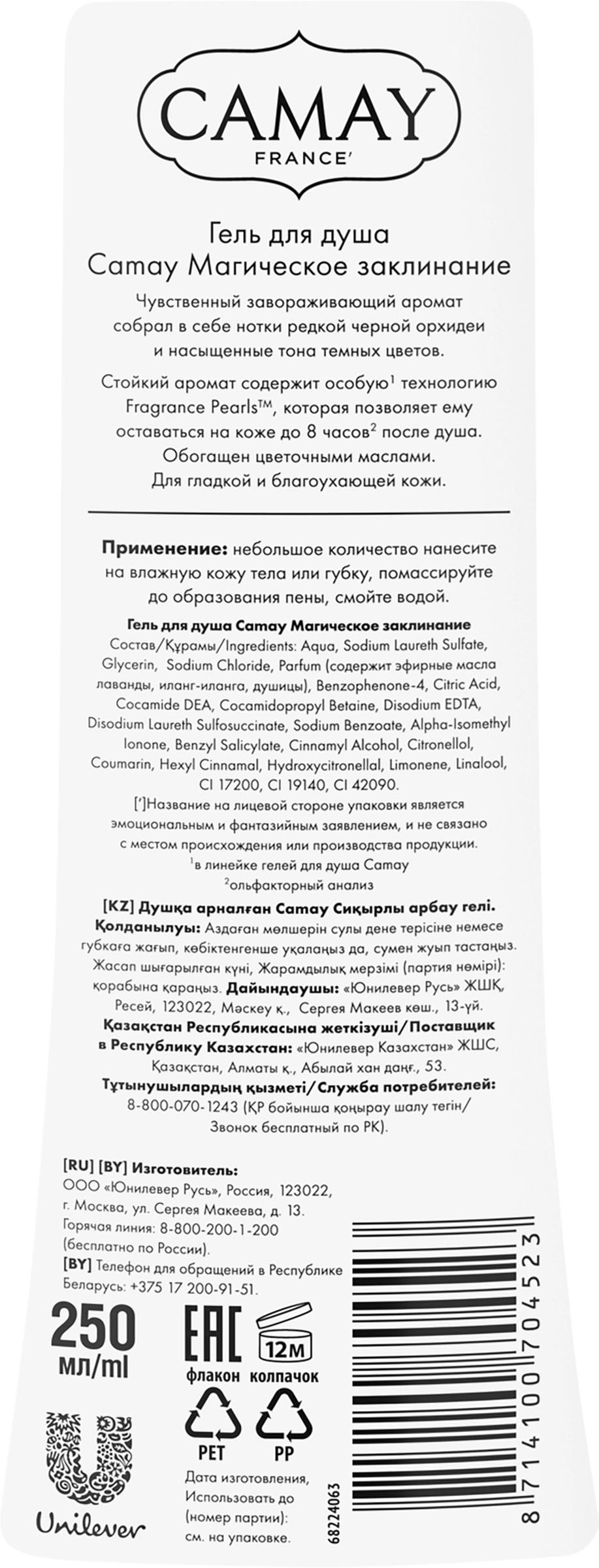 Гель для душа CAMAY Магическое заклинание с ароматом черной орхидеи, 250мл  - купить с доставкой в Москве и области по выгодной цене - интернет-магазин  Утконос