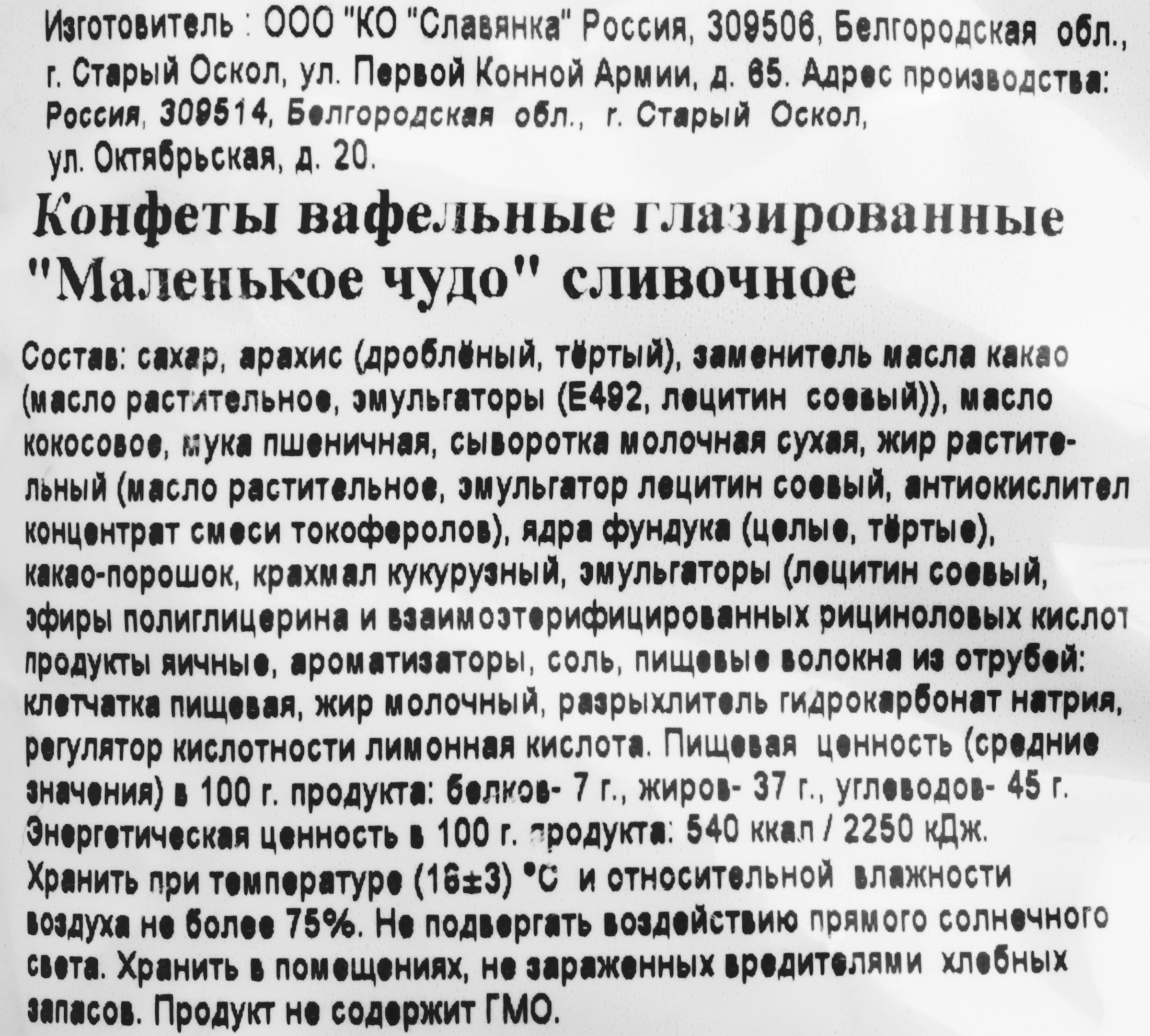 Конфеты СЛАВЯНКА Маленькое чудо сливочное, 206г - купить с доставкой в  Москве и области по выгодной цене - интернет-магазин Утконос