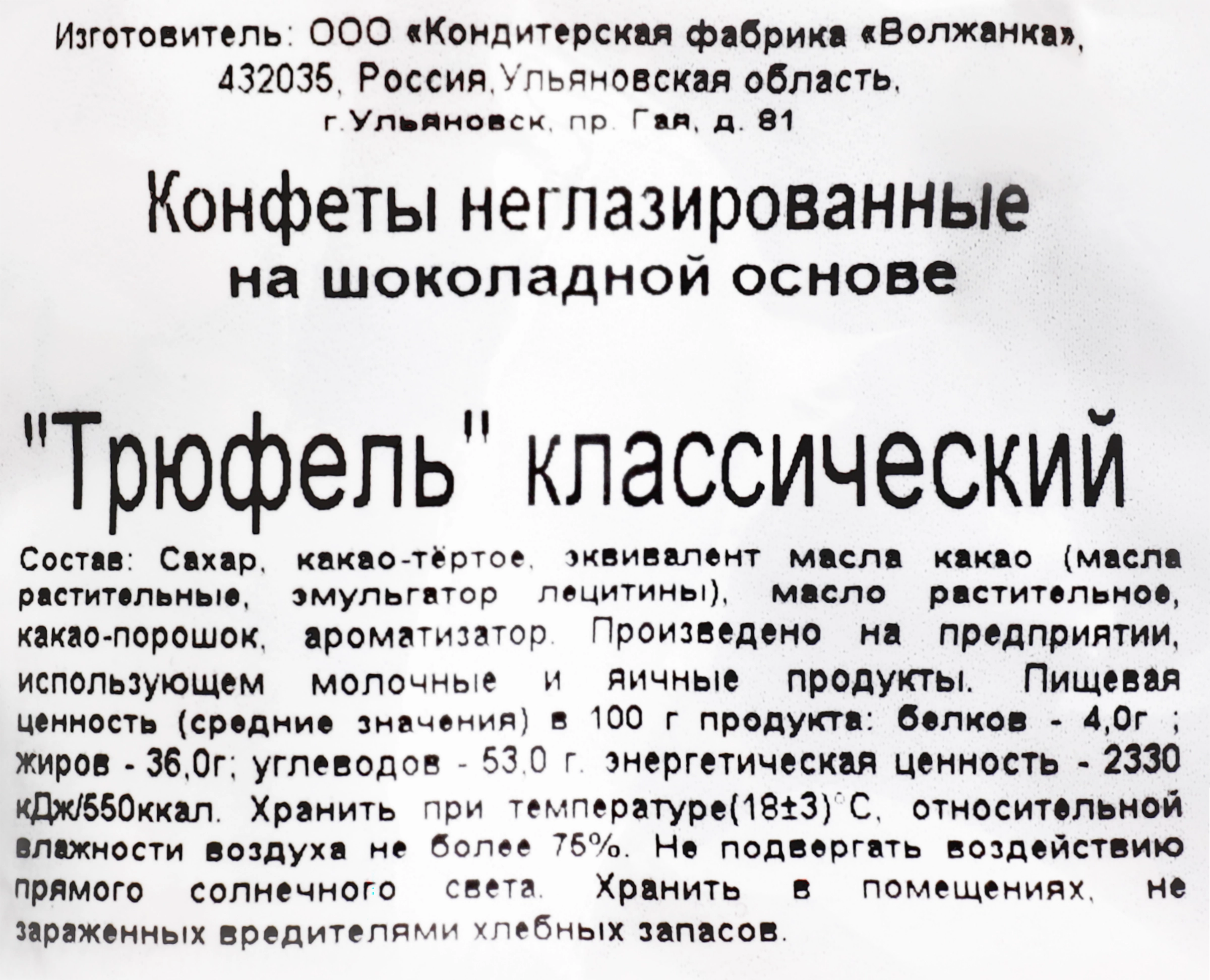 Конфеты СЛАДКО Трюфели классические, 200г - купить с доставкой в Москве и  области по выгодной цене - интернет-магазин Утконос