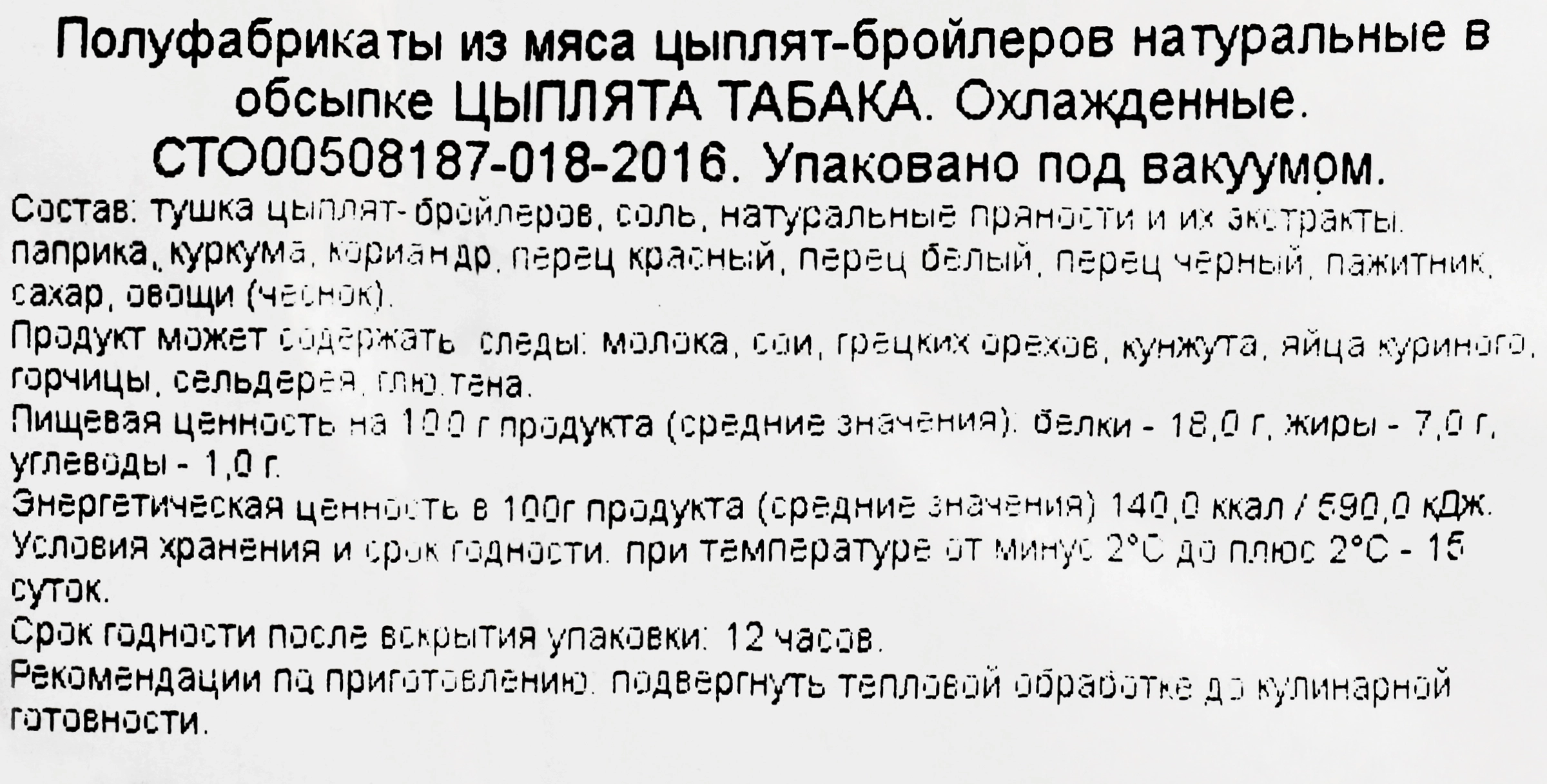 Цыпленок табака РОКОКО в обсыпке подложка вес до 2.1кг - купить с доставкой  в Москве и области по выгодной цене - интернет-магазин Утконос