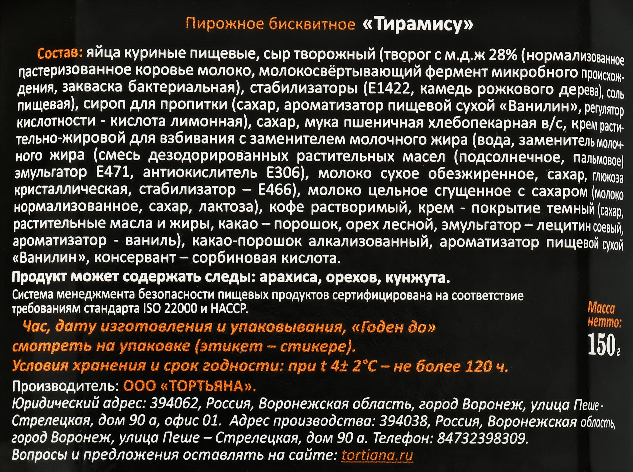 Пирожное ТОРТЬЯНА Тирамису, 150г - купить с доставкой в Москве и области по  выгодной цене - интернет-магазин Утконос