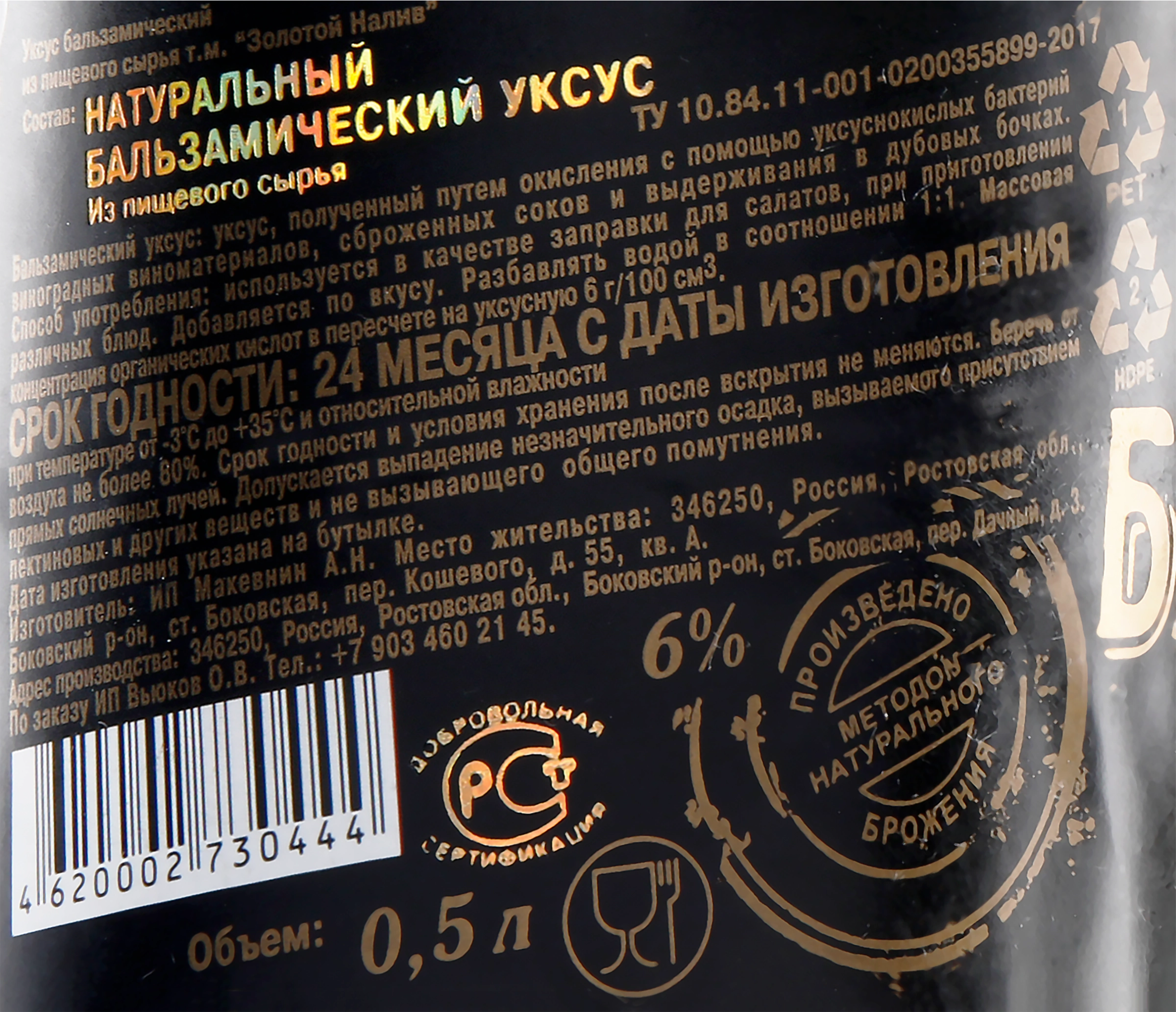 Уксус бальзамический ЗОЛОТОЙ НАЛИВ 6%, 500мл - купить с доставкой в Москве  и области по выгодной цене - интернет-магазин Утконос