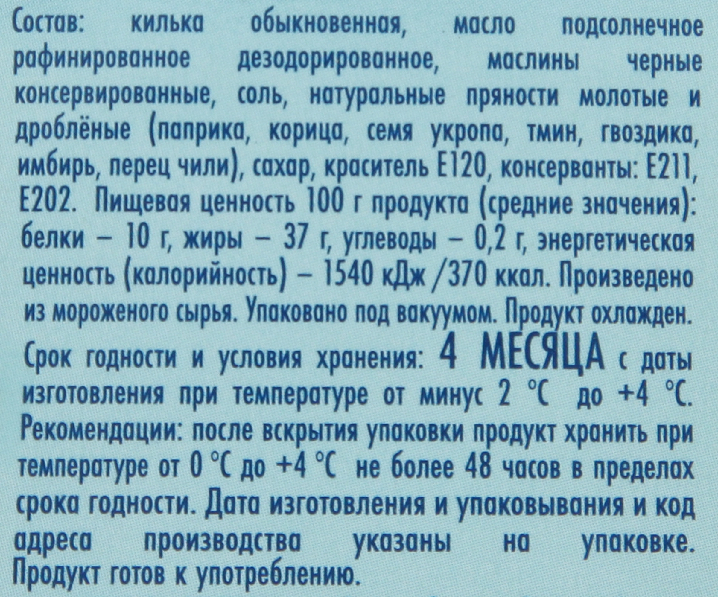 Анчоус пряного посола БАЛТИЙСКИЙ БЕРЕГ килька обыкновенная, филе в масле с  оливками, 145г - купить с доставкой в Москве и области по выгодной цене -  интернет-магазин Утконос