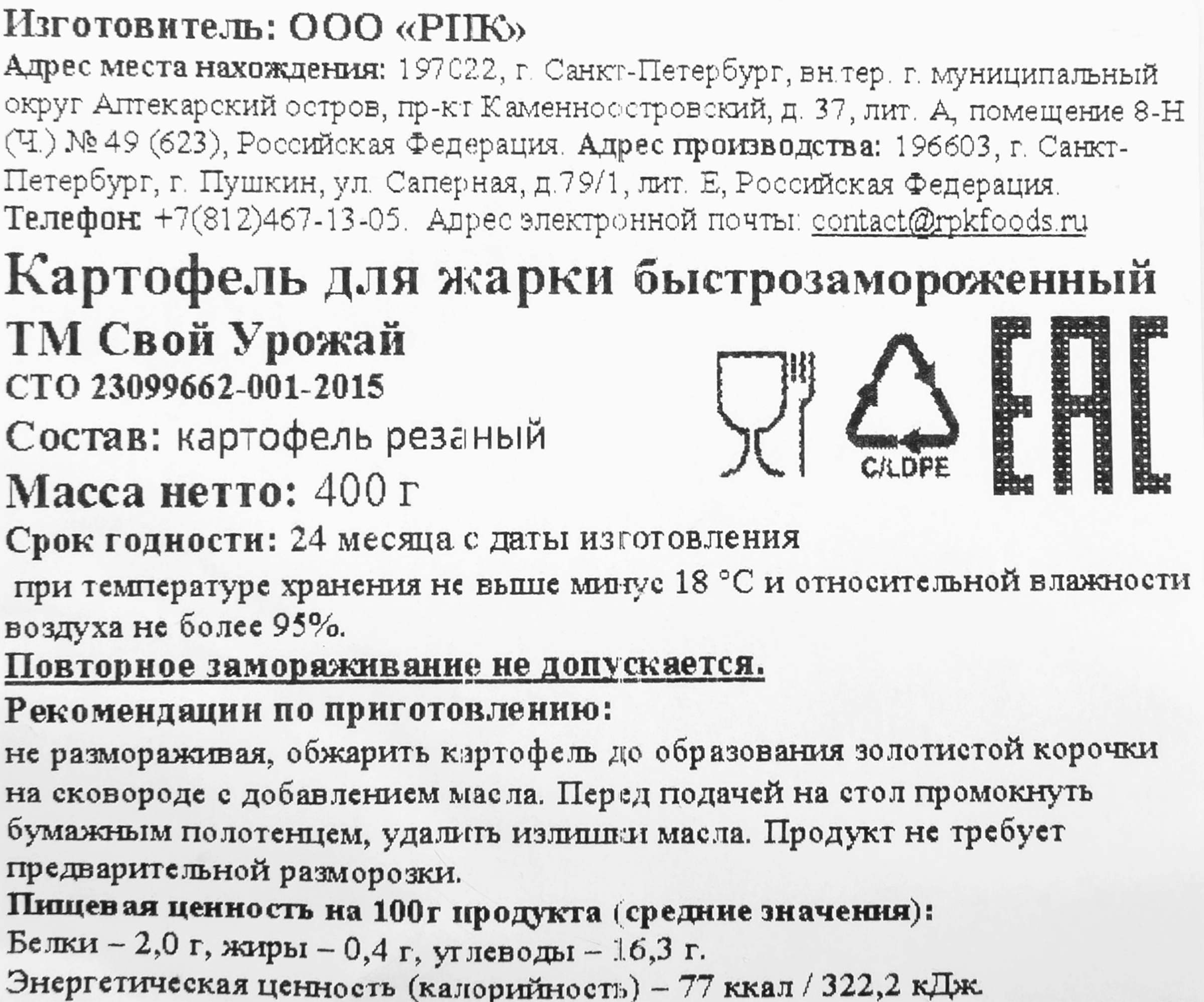 Картофель для жарки замороженный СВОЙ УРОЖАЙ, 400г - купить с доставкой в  Москве и области по выгодной цене - интернет-магазин Утконос