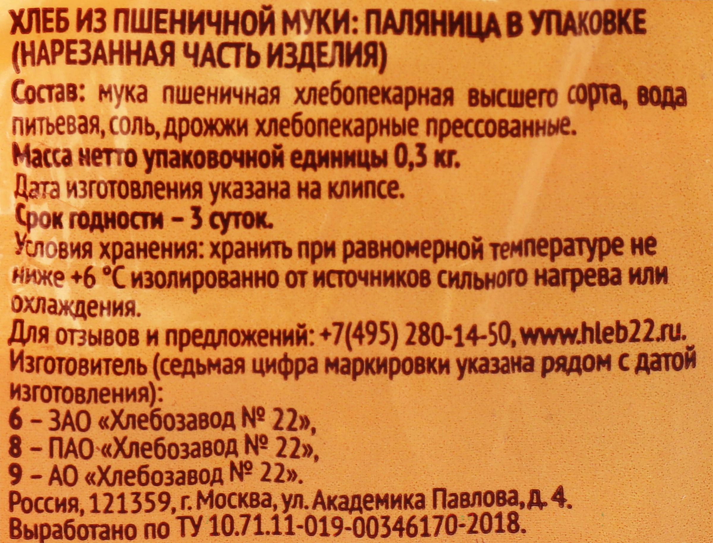 Паляница ХЛЕБОЗАВОД №22 Украинская, в нарезке, 300г