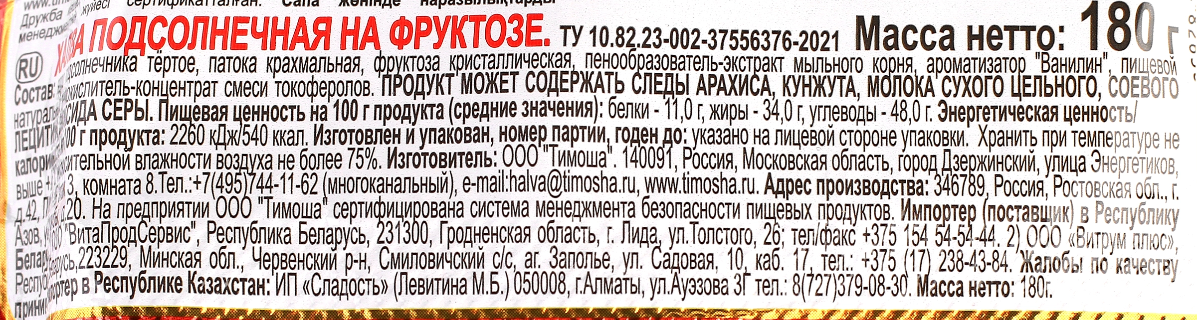 Халва подсолнечная ТИМОША на фруктозе, 180г - купить с доставкой в Москве и  области по выгодной цене - интернет-магазин Утконос