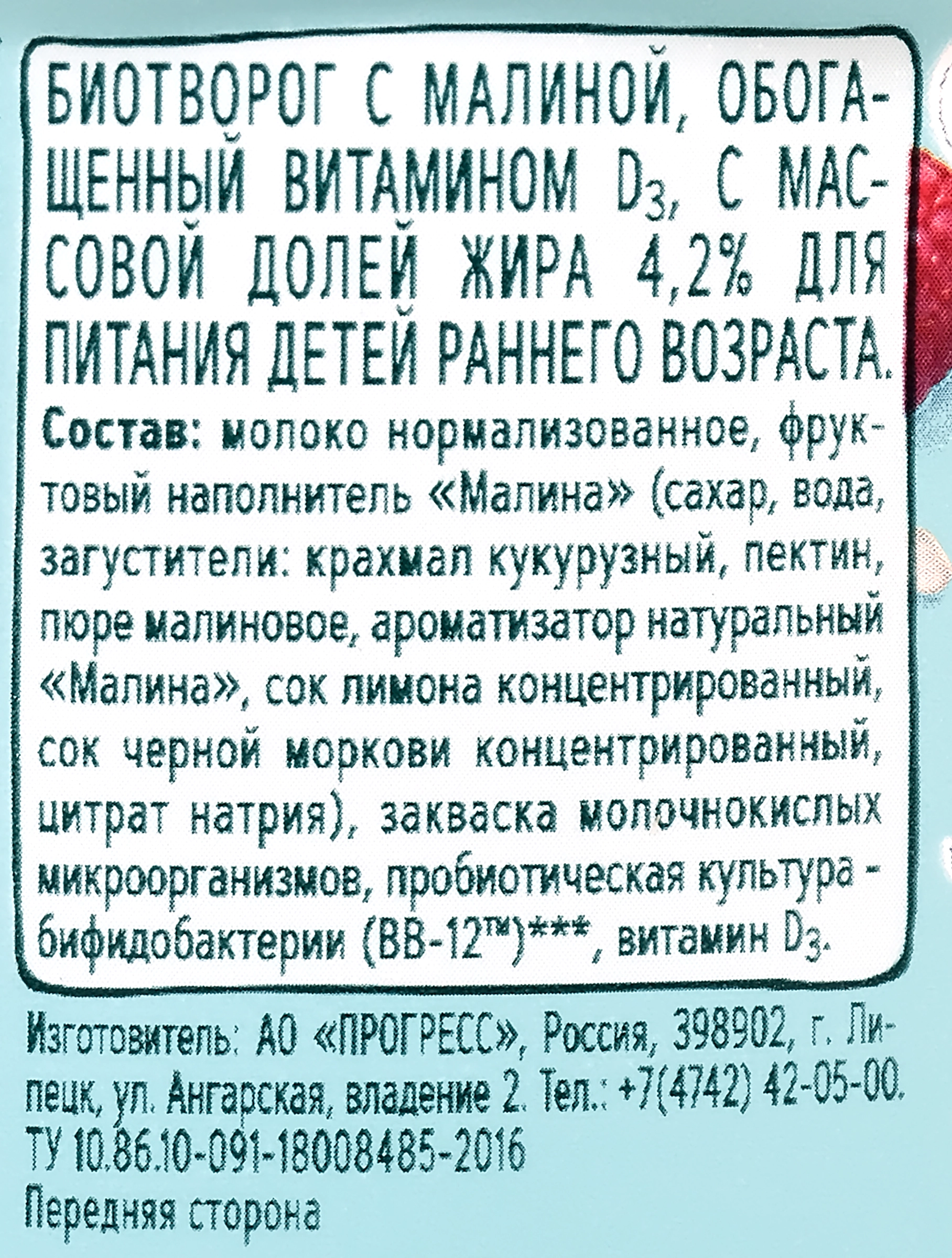 Биотворог ФРУТОНЯНЯ с малиной для питания детей раннего возраста 4,2%, без  змж, 100г