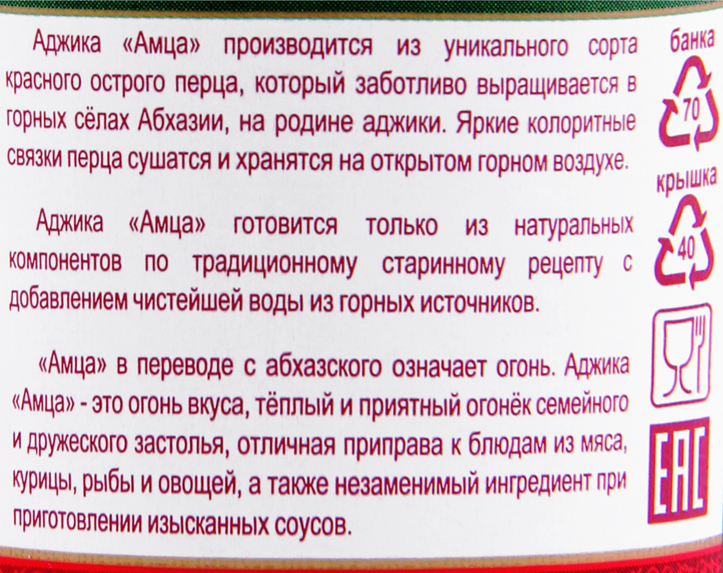 Аджика абхазская АМЦА Классическая, 200г - купить с доставкой в Москве и  области по выгодной цене - интернет-магазин Утконос