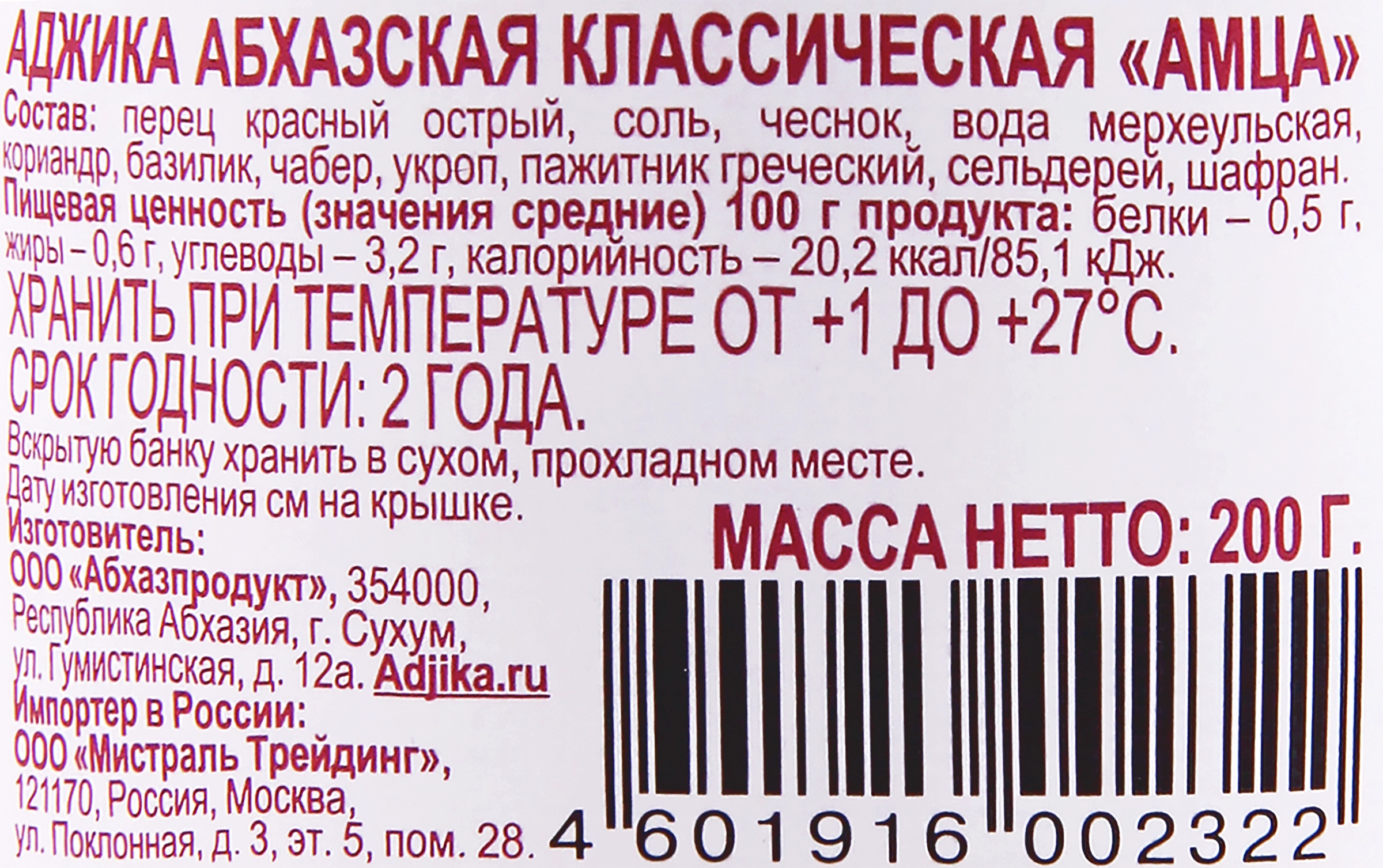 Аджика абхазская АМЦА Классическая, 200г - купить с доставкой в Москве и  области по выгодной цене - интернет-магазин Утконос