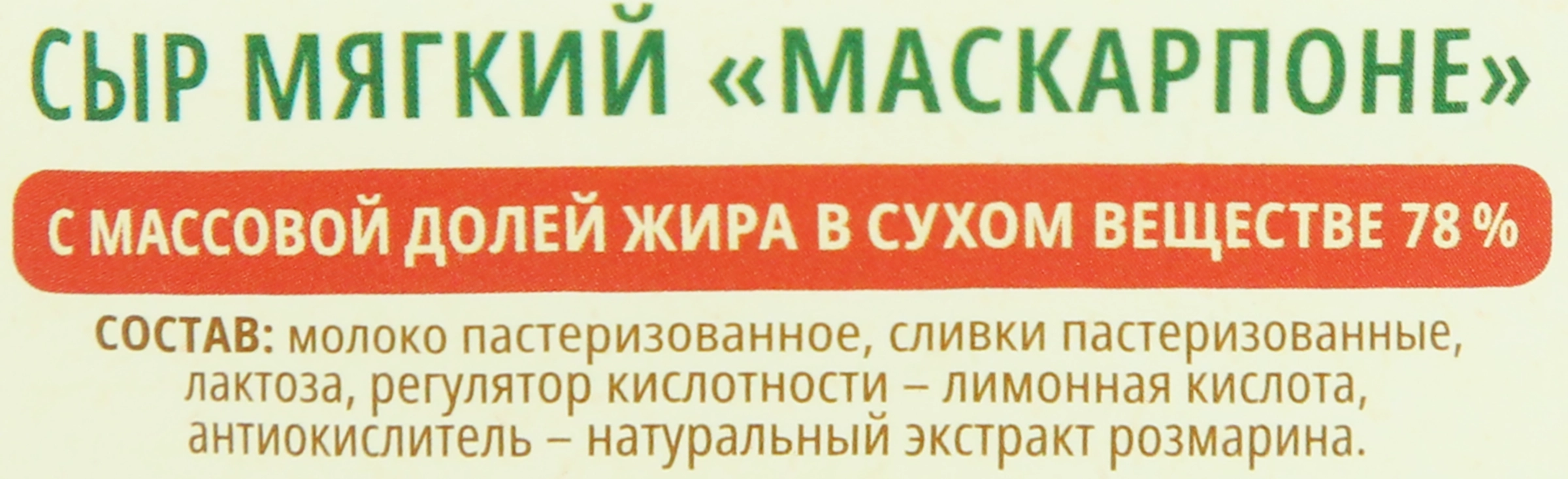 Сыр BONFESTO Маскарпоне 78%, без змж, 250г - купить с доставкой в Москве и  области по выгодной цене - интернет-магазин Утконос