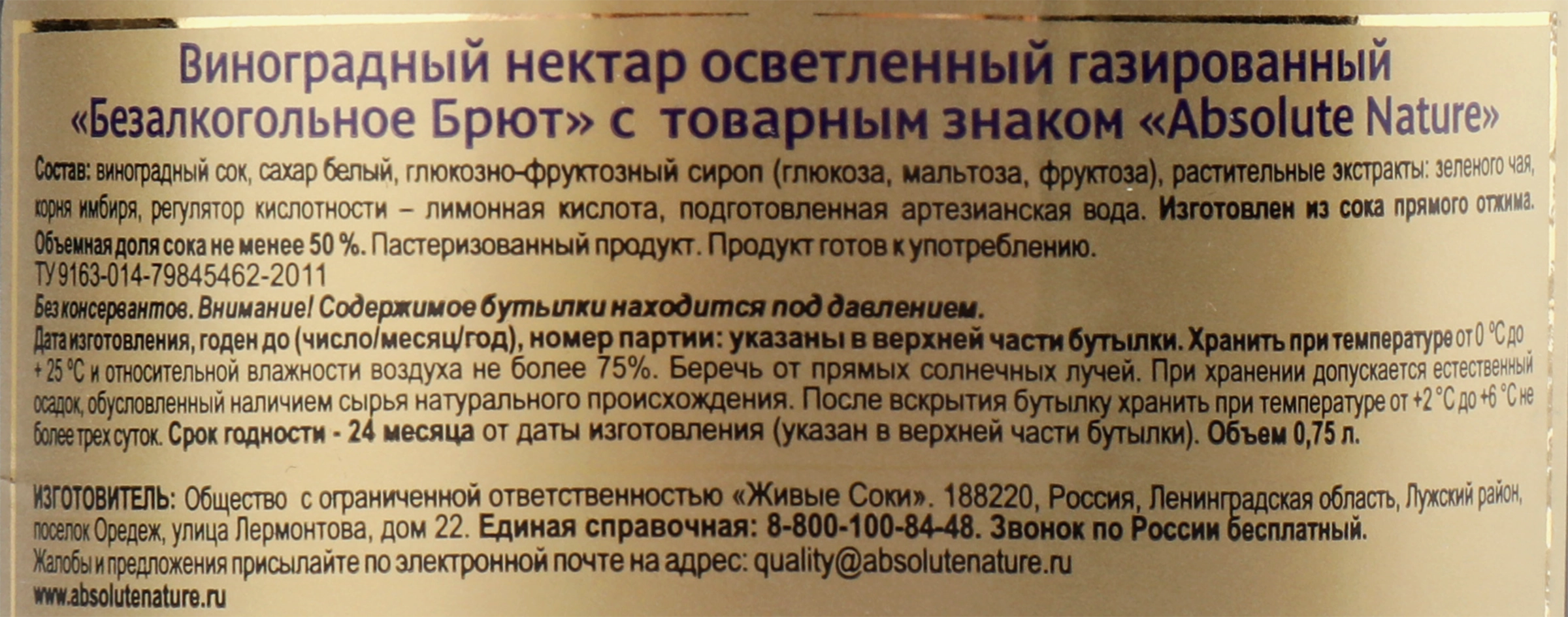 Нектар виноградный безалкогольный ABSOLUTE NATURE брют осветленный  газированный, 0.75л - купить с доставкой в Москве и области по выгодной  цене - интернет-магазин Утконос