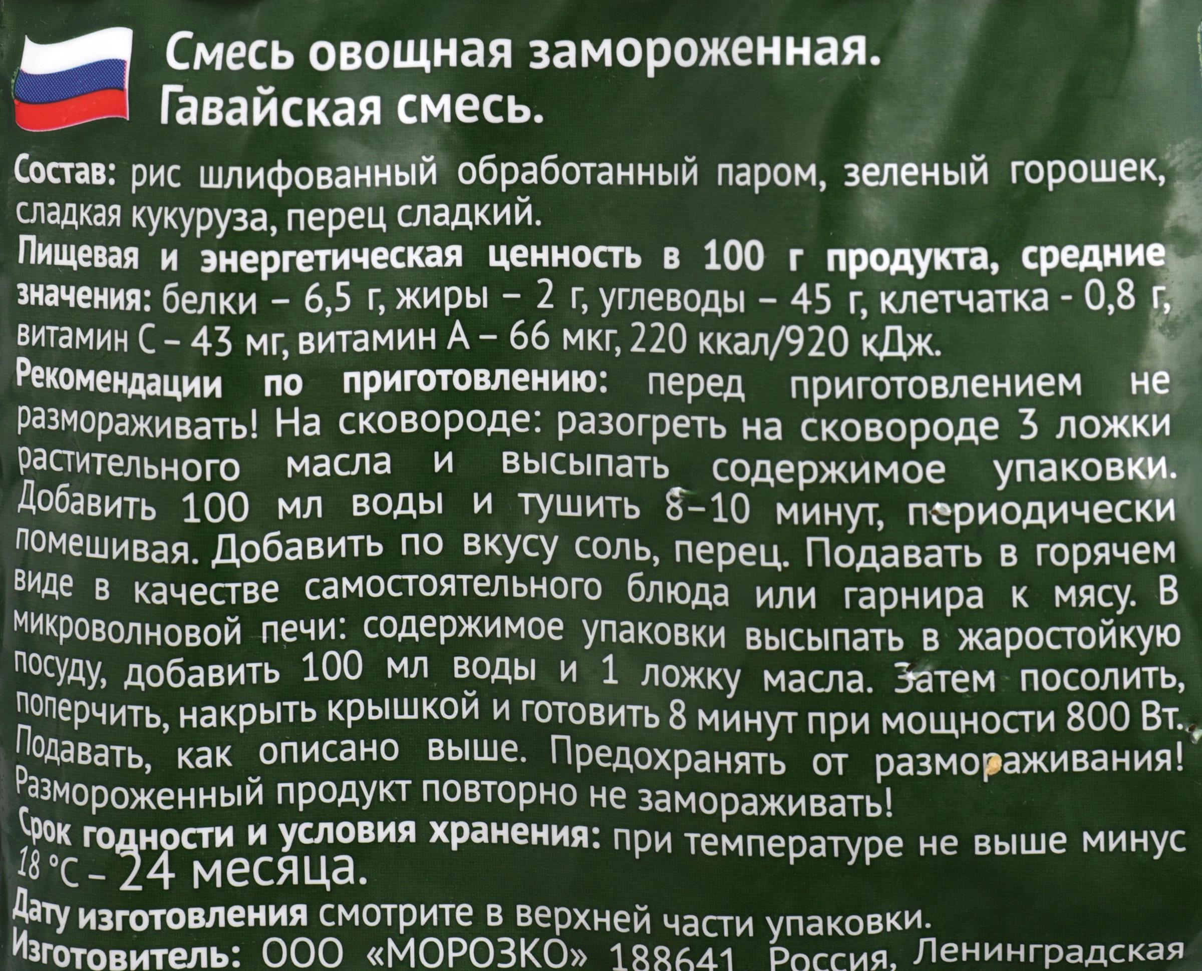 Смесь овощная МОРОЗКО Green Гавайская, 400г - купить с доставкой в Москве и  области по выгодной цене - интернет-магазин Утконос